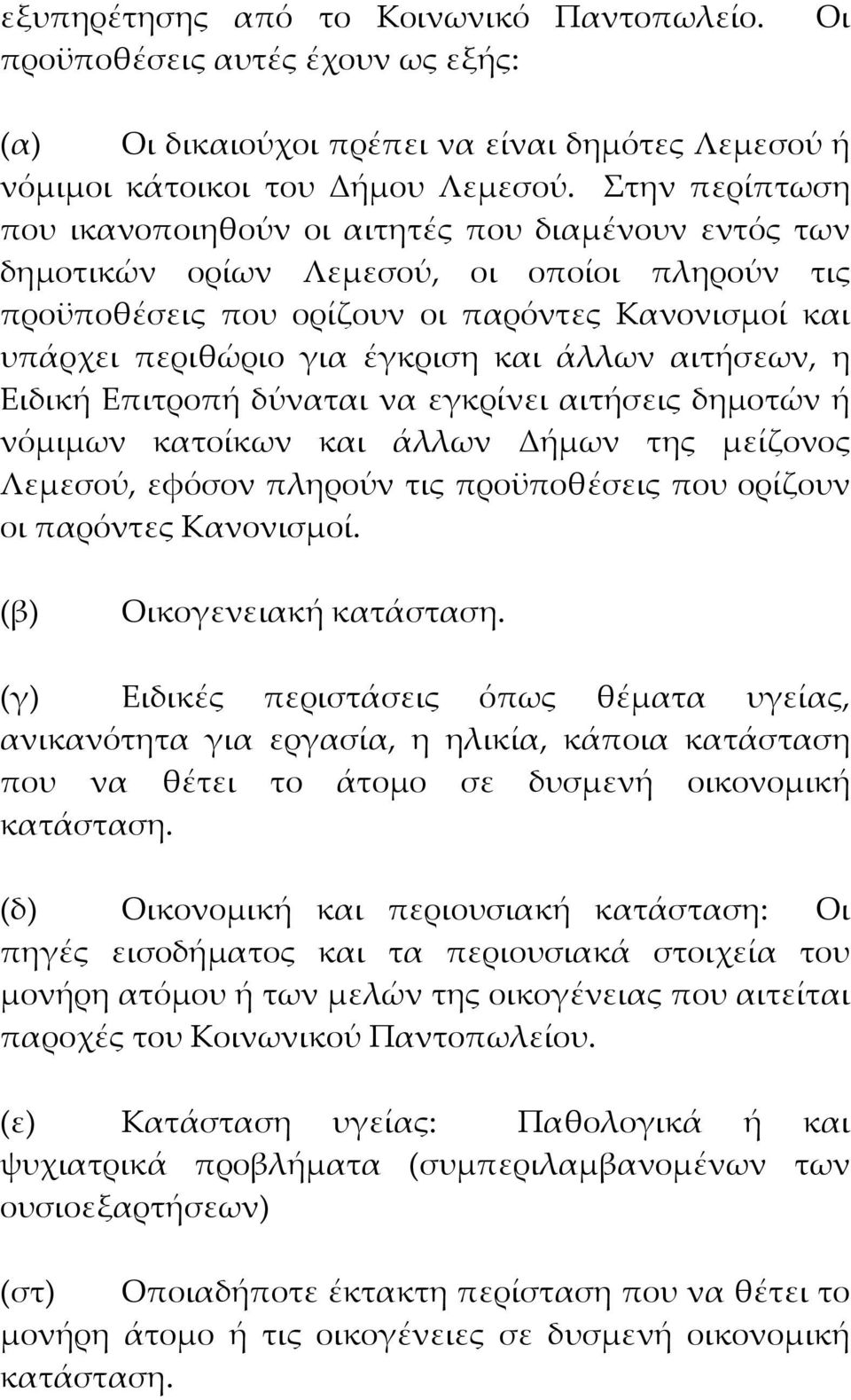 και άλλων αιτήσεων, η Ειδική Επιτροπή δύναται να εγκρίνει αιτήσεις δημοτών ή νόμιμων κατοίκων και άλλων Δήμων της μείζονος Λεμεσού, εφόσον πληρούν τις προϋποθέσεις που ορίζουν οι παρόντες Κανονισμοί.