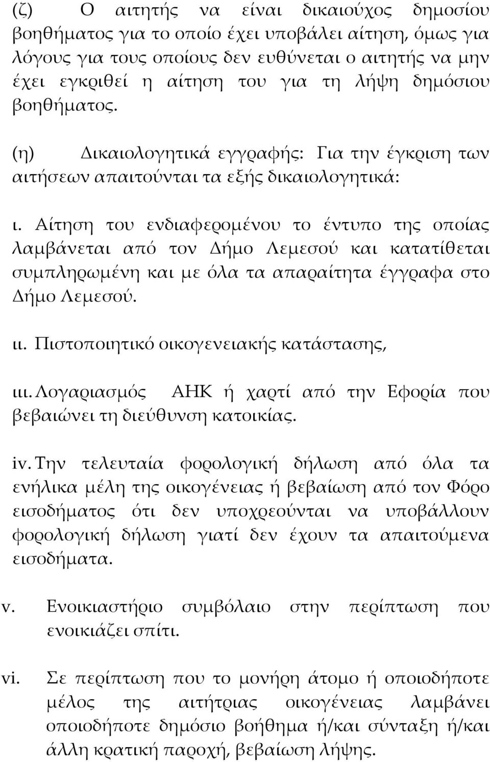 Αίτηση του ενδιαφερομένου το έντυπο της οποίας λαμβάνεται από τον Δήμο Λεμεσού και κατατίθεται συμπληρωμένη και με όλα τα απαραίτητα έγγραφα στο Δήμο Λεμεσού. ιι.