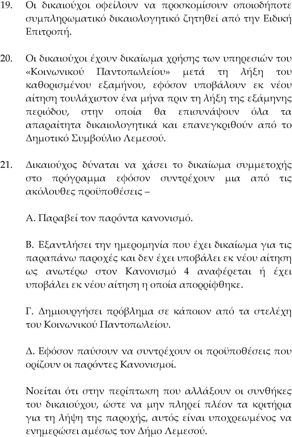 περιόδου, στην οποία θα επισυνάψουν όλα τα απαραίτητα δικαιολογητικά και επανεγκριθούν από το Δημοτικό Συμβούλιο Λεμεσού. 21.