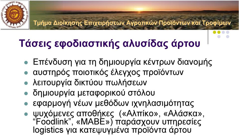 µεταφορικού στόλου εφαρµογή νέων µεθόδων ιχνηλασιµότητας ψυχόµενες αποθήκες