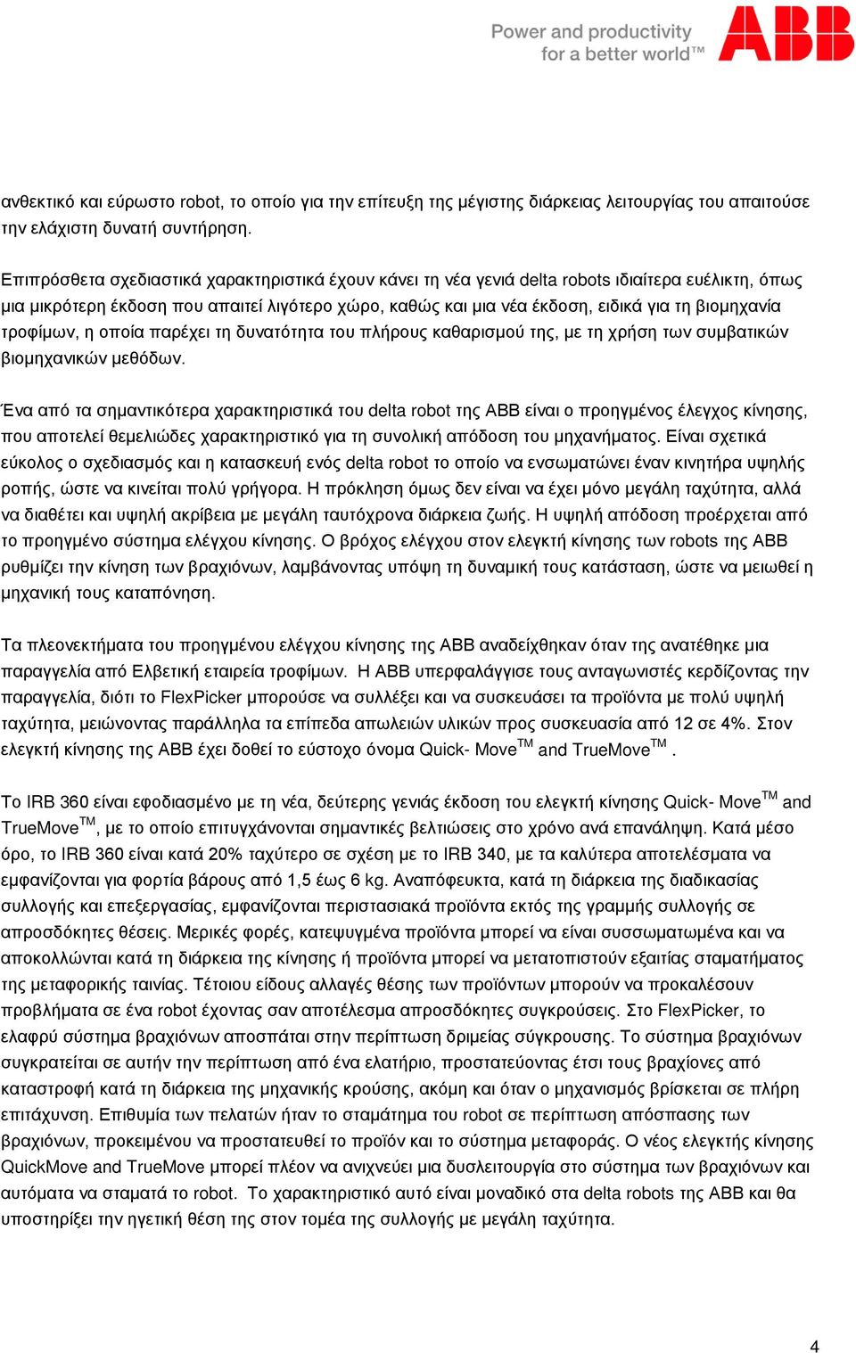 βιομηχανία τροφίμων, η οποία παρέχει τη δυνατότητα του πλήρους καθαρισμού της, με τη χρήση των συμβατικών βιομηχανικών μεθόδων.