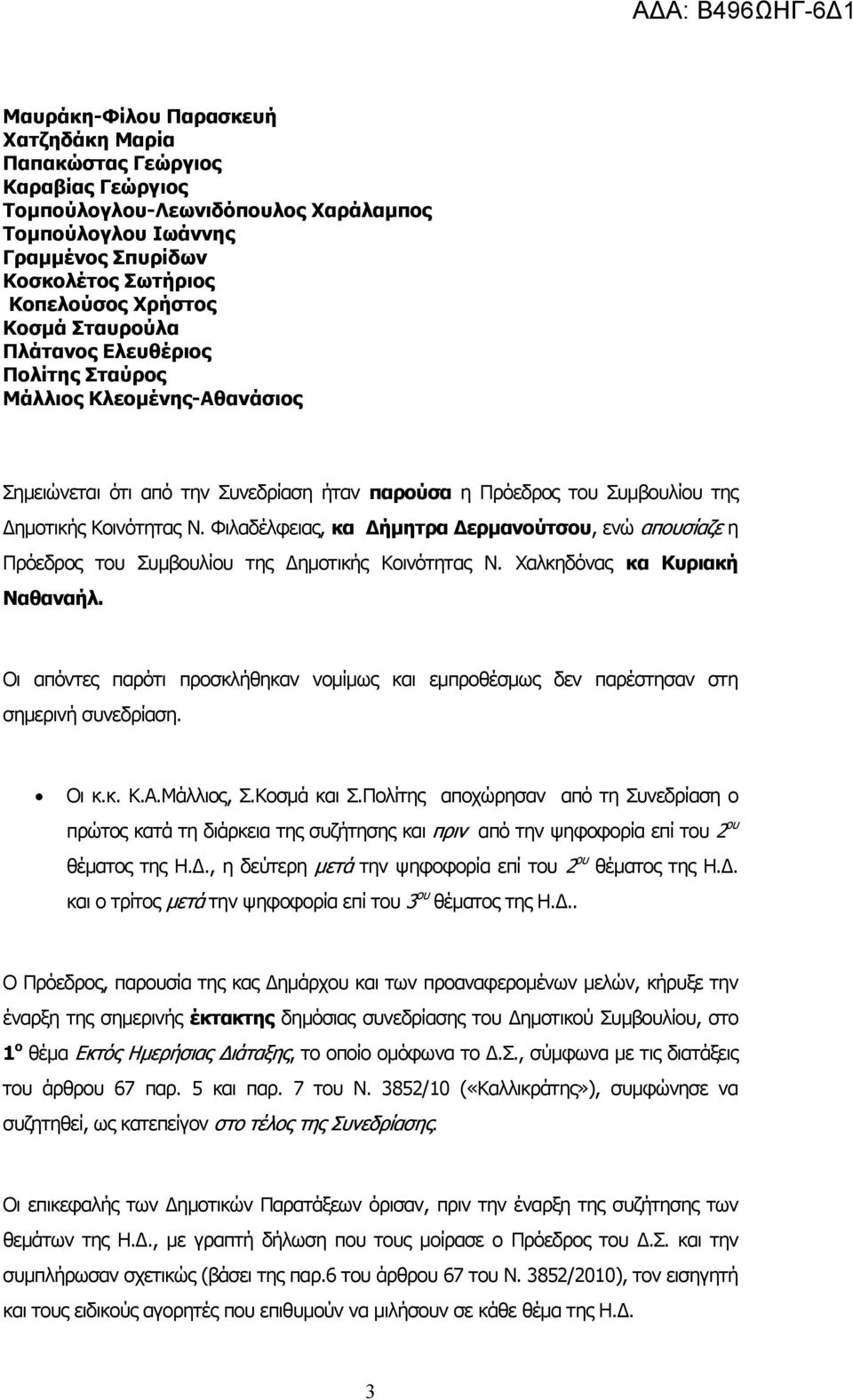 Φιλαδέλφειας, κα ήµητρα ερµανούτσου, ενώ απουσίαζε η Πρόεδρος του Συµβουλίου της ηµοτικής Κοινότητας Ν. Χαλκηδόνας κα Κυριακή Ναθαναήλ.