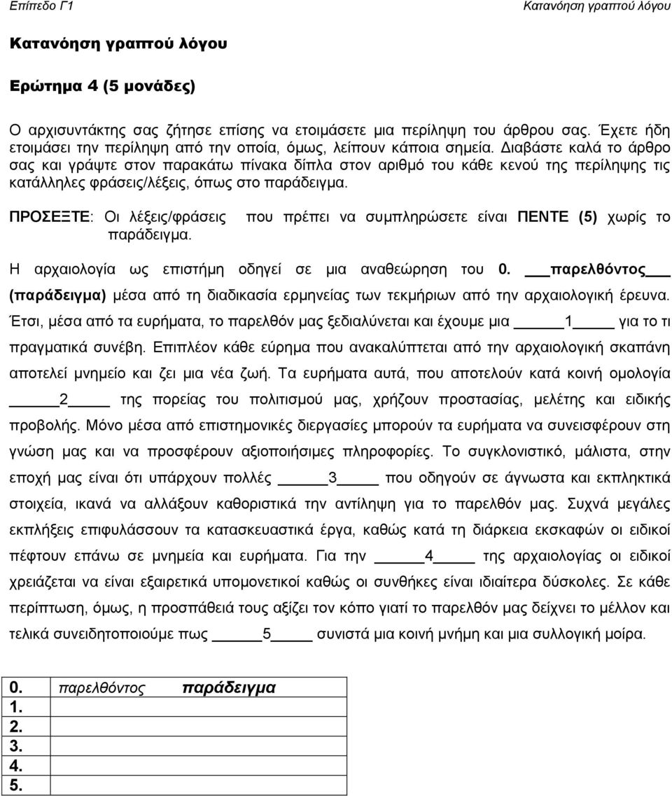 που πρέπει να συμπληρώσετε είναι ΠΕΝΤΕ (5) χωρίς το Η αρχαιολογία ως επιστήμη οδηγεί σε μια αναθεώρηση του 0.