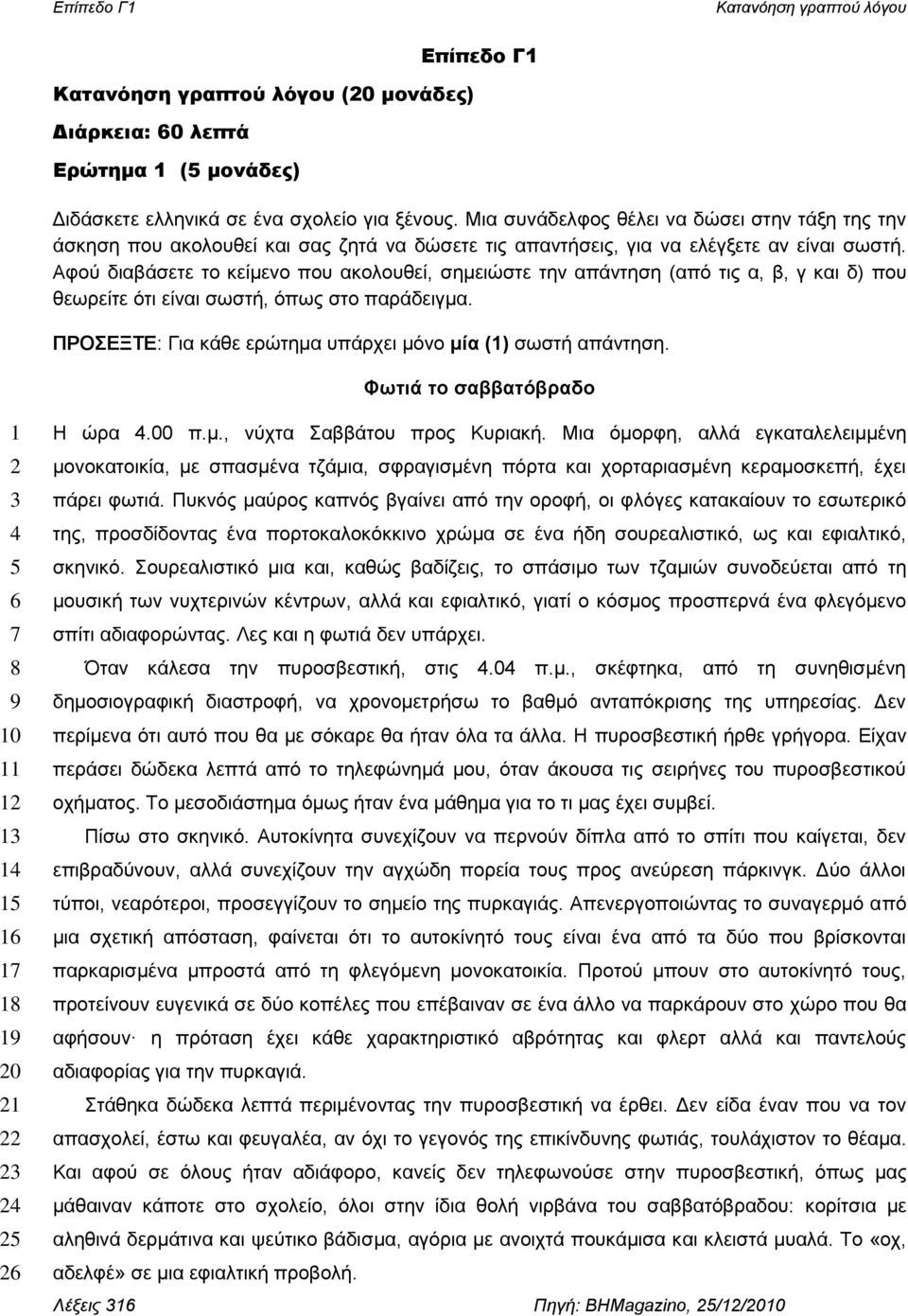 Αφού διαβάσετε το κείμενο που ακολουθεί, σημειώστε την απάντηση (από τις α, β, γ και δ) που θεωρείτε ότι είναι σωστή, όπως στο παράδειγμα.