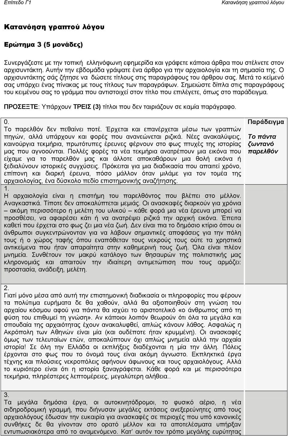 Μετά το κείμενό σας υπάρχει ένας πίνακας με τους τίτλους των παραγράφων. Σημειώστε δίπλα στις παραγράφους του κειμένου σας το γράμμα που αντιστοιχεί στον τίτλο που επιλέγετε, όπως στο παράδειγμα.