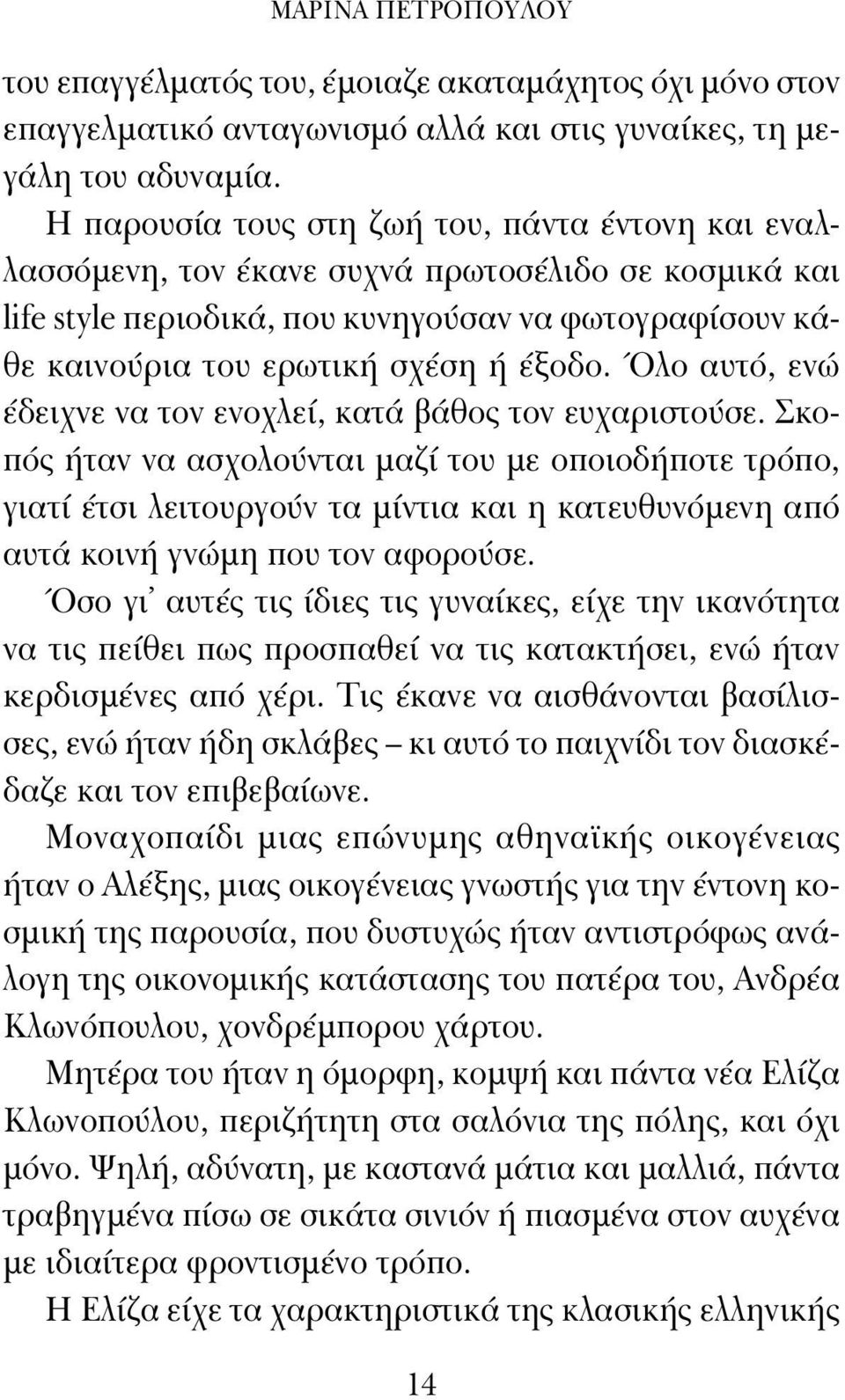 Όλο αυτό, ενώ έδειχνε να τον ενοχλεί, κατά βάθος τον ευχαριστούσε.