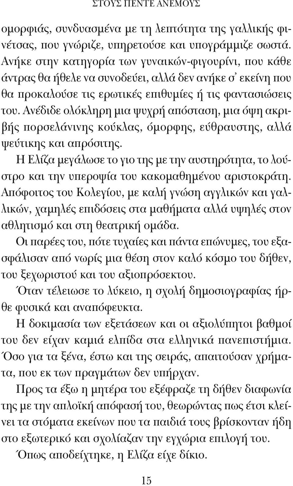 Ανέδιδε ολόκληρη μια ψυχρή απόσταση, μια όψη ακριβής πορσελάνινης κούκλας, όμορφης, εύθραυστης, αλλά ψεύτικης και απρόσιτης.