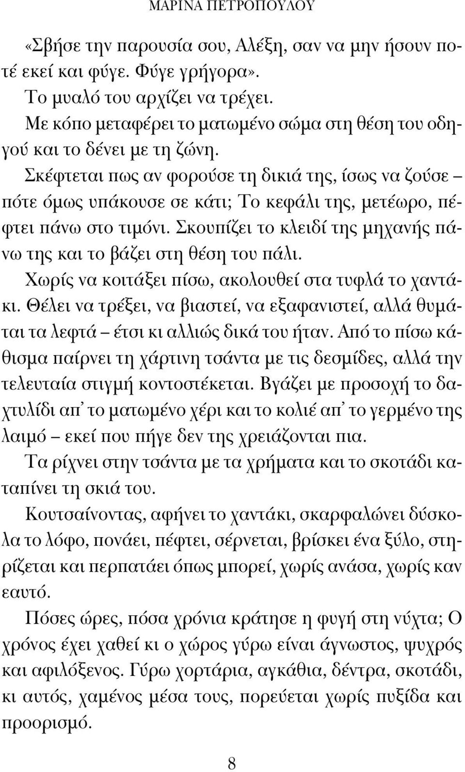 Σκέφτεται πως αν φορούσε τη δικιά της, ίσως να ζούσε πότε όμως υπάκουσε σε κάτι; Το κεφάλι της, μετέωρο, πέφτει πάνω στο τιμόνι.