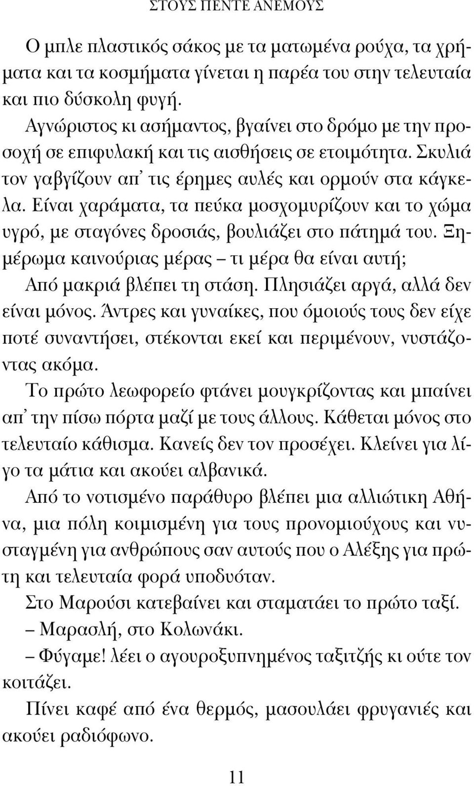 Είναι χαράματα, τα πεύκα μοσχομυρίζουν και το χώμα υγρό, με σταγόνες δροσιάς, βουλιάζει στο πάτημά του. Ξημέρωμα καινούριας μέρας τι μέρα θα είναι αυτή; Από μακριά βλέπει τη στάση.