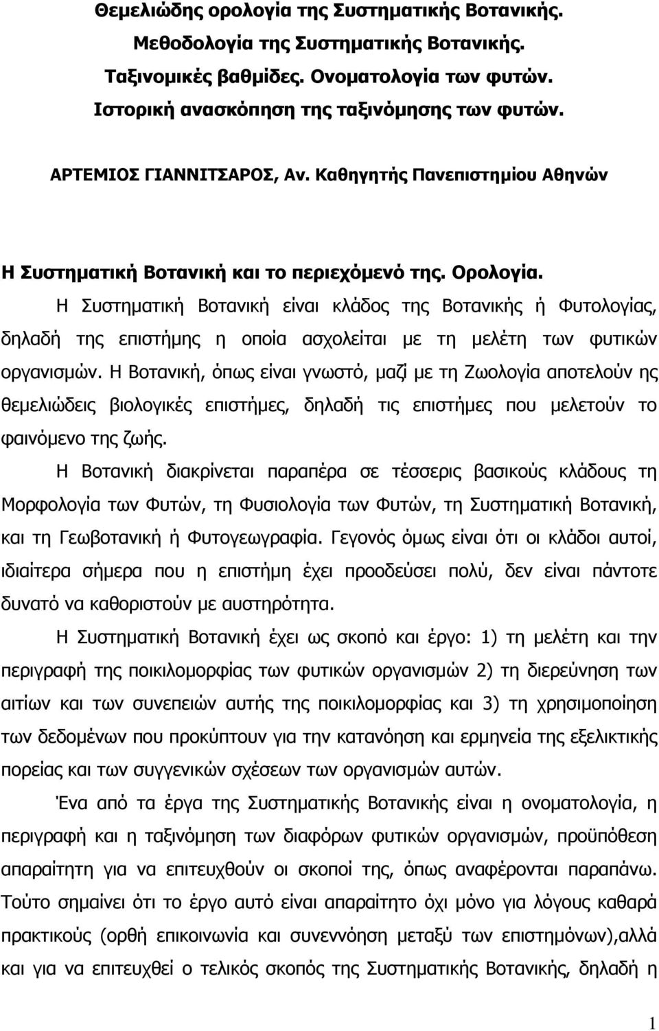 Η Συστηµατική Βοτανική είναι κλάδος της Βοτανικής ή Φυτολογίας, δηλαδή της επιστήµης η οποία ασχολείται µε τη µελέτη των φυτικών οργανισµών.