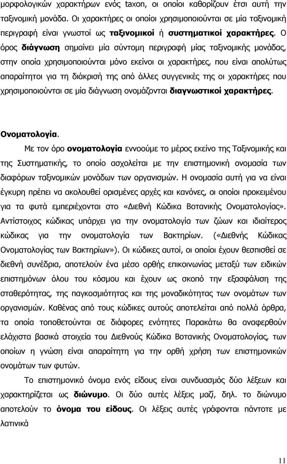 Ο όρος διάγνωση σηµαίνει µία σύντοµη περιγραφή µίας ταξινοµικής µονάδας, στην οποία χρησιµοποιούνται µόνο εκείνοι οι χαρακτήρες, που είναι απολύτως απαραίτητοι για τη διάκρισή της από άλλες