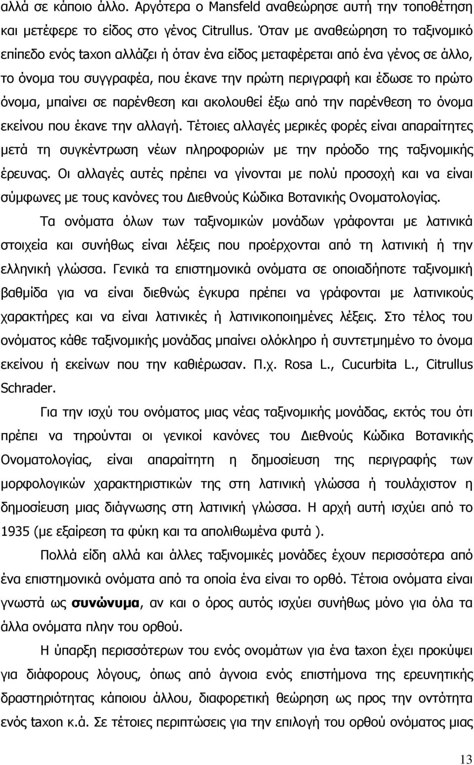 σε παρένθεση και ακολουθεί έξω από την παρένθεση το όνοµα εκείνου που έκανε την αλλαγή.