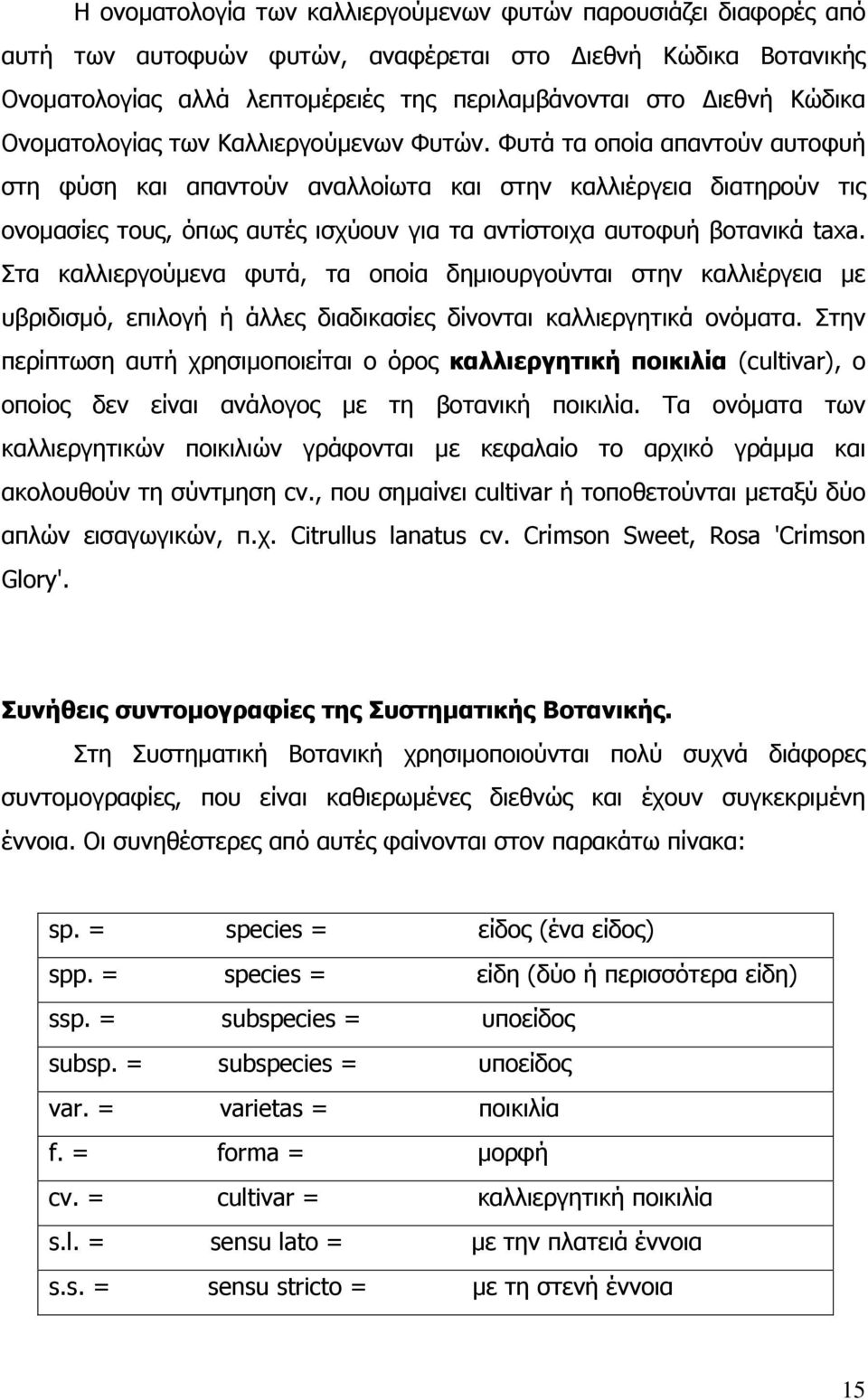 Φυτά τα οποία απαντούν αυτοφυή στη φύση και απαντούν αναλλοίωτα και στην καλλιέργεια διατηρούν τις ονοµασίες τους, όπως αυτές ισχύουν για τα αντίστοιχα αυτοφυή βοτανικά taxa.