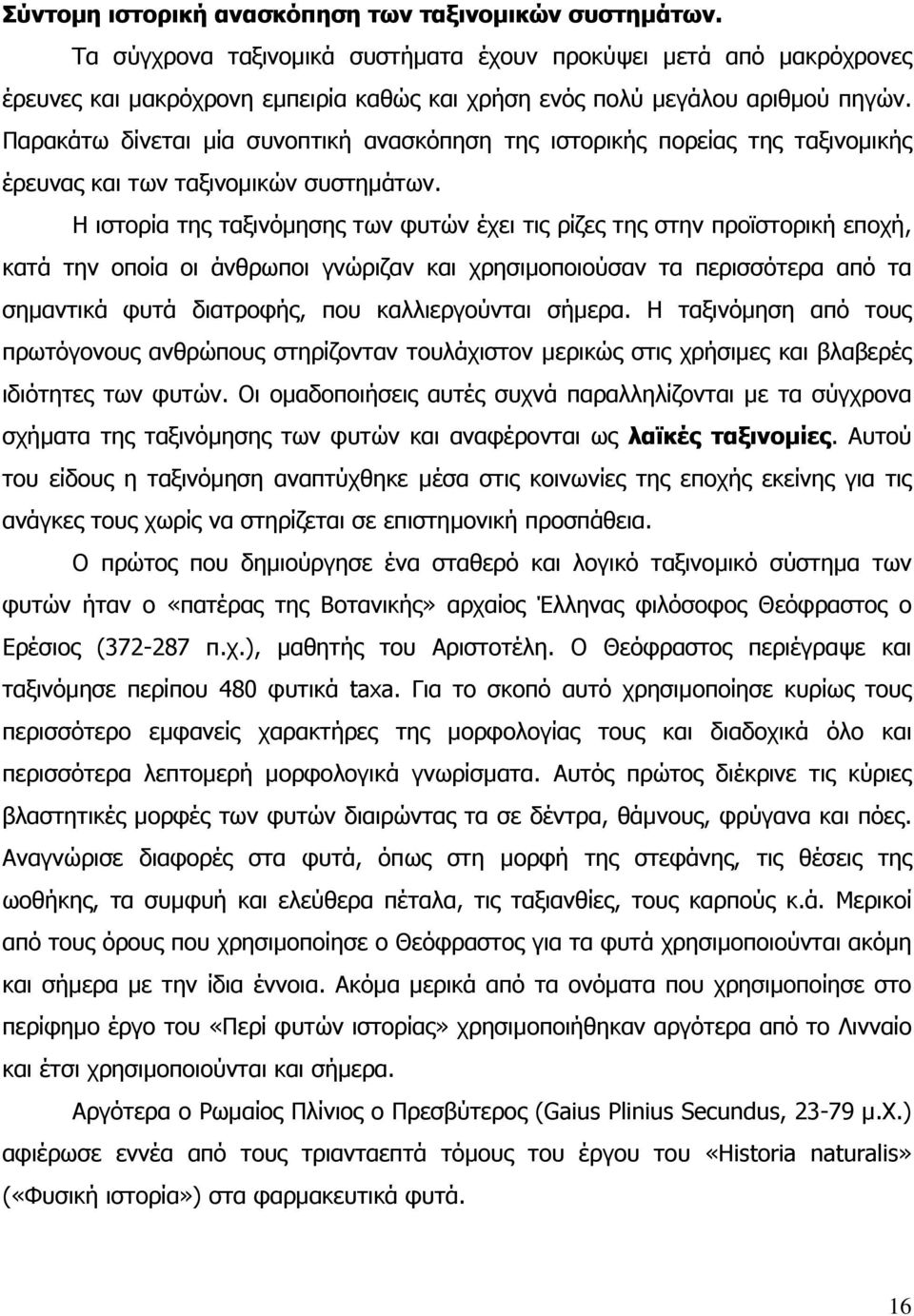 Παρακάτω δίνεται µία συνοπτική ανασκόπηση της ιστορικής πορείας της ταξινοµικής έρευνας και των ταξινοµικών συστηµάτων.