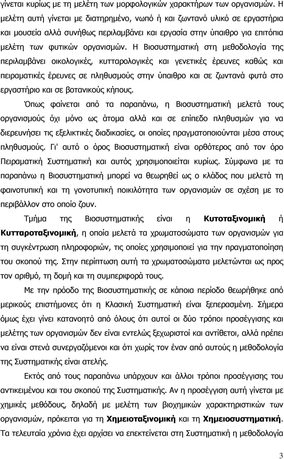 Η Βιοσυστηµατική στη µεθοδολογία της περιλαµβάνει οικολογικές, κυτταρολογικές και γενετικές έρευνες καθώς και πειραµατικές έρευνες σε πληθυσµούς στην ύπαιθρο και σε ζωντανά φυτά στο εργαστήριο και σε