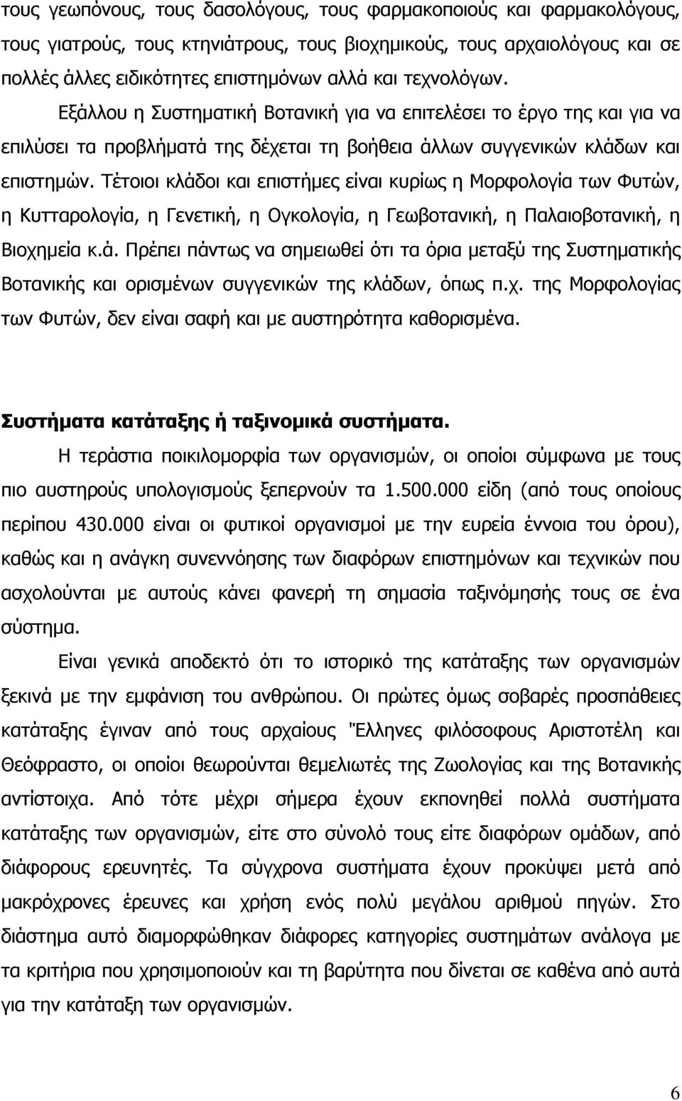 Τέτοιοι κλάδοι και επιστήµες είναι κυρίως η Μορφολογία των Φυτών, η Κυτταρολογία, η Γενετική, η Ογκολογία, η Γεωβοτανική, η Παλαιοβοτανική, η Βιοχηµεία κ.ά. Πρέπει πάντως να σηµειωθεί ότι τα όρια µεταξύ της Συστηµατικής Βοτανικής και ορισµένων συγγενικών της κλάδων, όπως π.