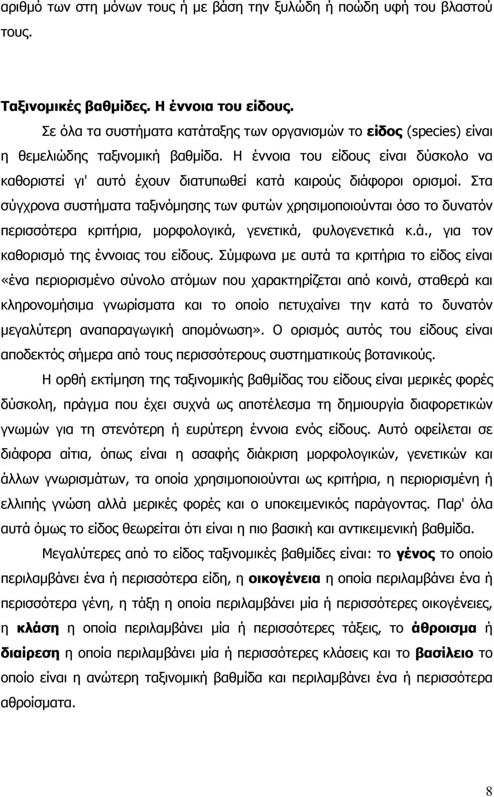 Η έννοια του είδους είναι δύσκολο να καθοριστεί γι' αυτό έχουν διατυπωθεί κατά καιρούς διάφοροι ορισµοί.