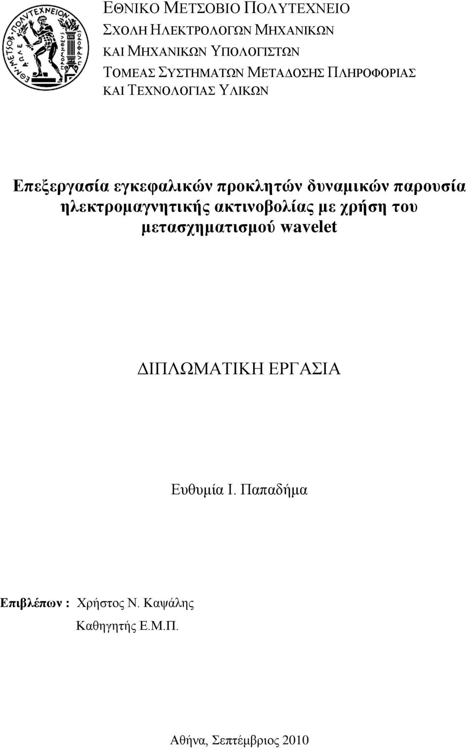 δςναμικών παποςζία ηλεκηπομαγνηηικήρ ακηινοβολίαρ με σπήζη ηος μεηαζσημαηιζμού wavelet