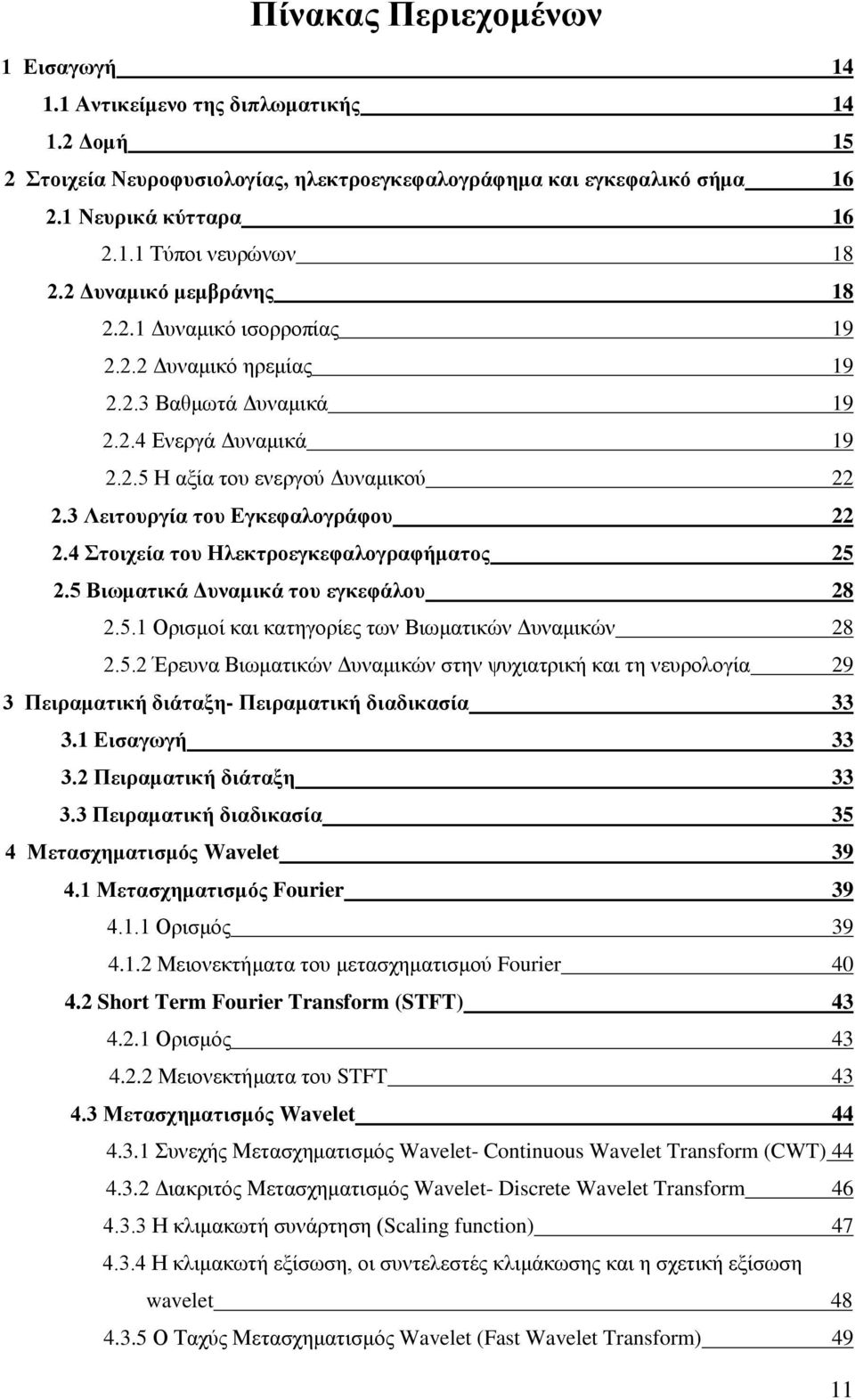 Βιυμαηικά Γςναμικά ηος εγκεθάλος.. Οξηζκνί θαη θαηεγνξίεο ησλ Βησκαηηθψλ Γπλακηθψλ.. Έξεπλα Βησκαηηθψλ Γπλακηθψλ ζηελ ςπρηαηξηθή θαη ηε λεπξνινγία 9 Πειπαμαηική διάηαξη- Πειπαμαηική διαδικαζία.