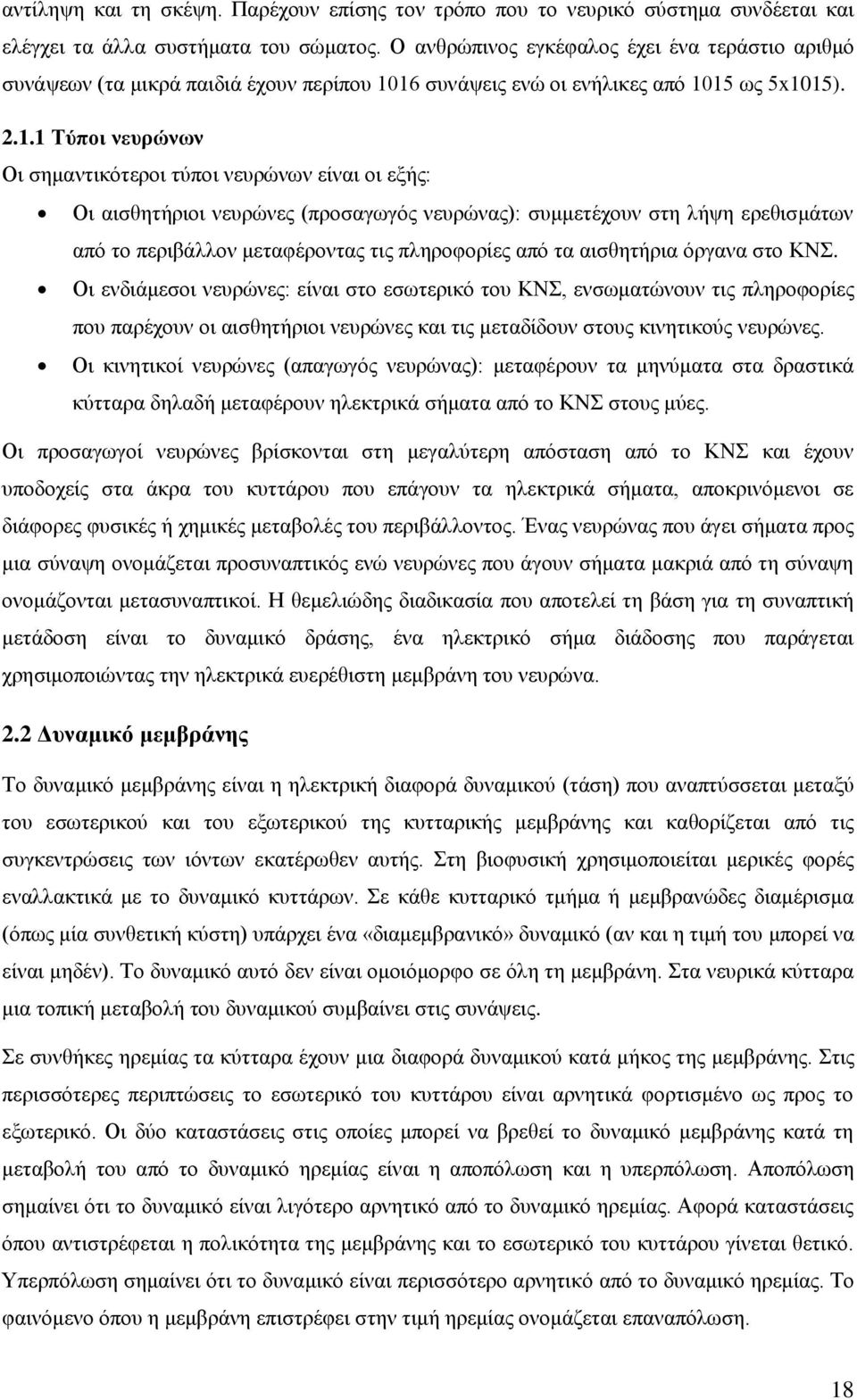 .. Σύποι νεςπώνυν Οη ζεκαληηθφηεξνη ηχπνη λεπξψλσλ είλαη νη εμήο: Οη αηζζεηήξηνη λεπξψλεο (πξνζαγσγφο λεπξψλαο): ζπκκεηέρνπλ ζηε ιήςε εξεζηζκάησλ απφ ην πεξηβάιινλ κεηαθέξνληαο ηηο πιεξνθνξίεο απφ ηα