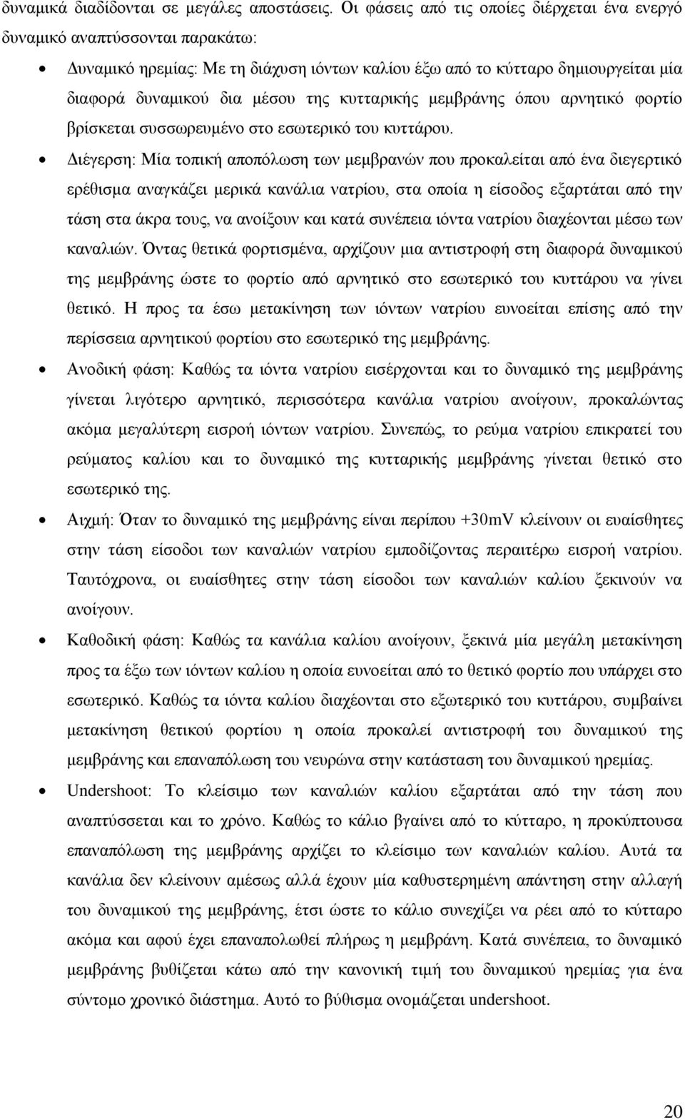 θπηηαξηθήο κεκβξάλεο φπνπ αξλεηηθφ θνξηίν βξίζθεηαη ζπζζσξεπκέλν ζην εζσηεξηθφ ηνπ θπηηάξνπ.