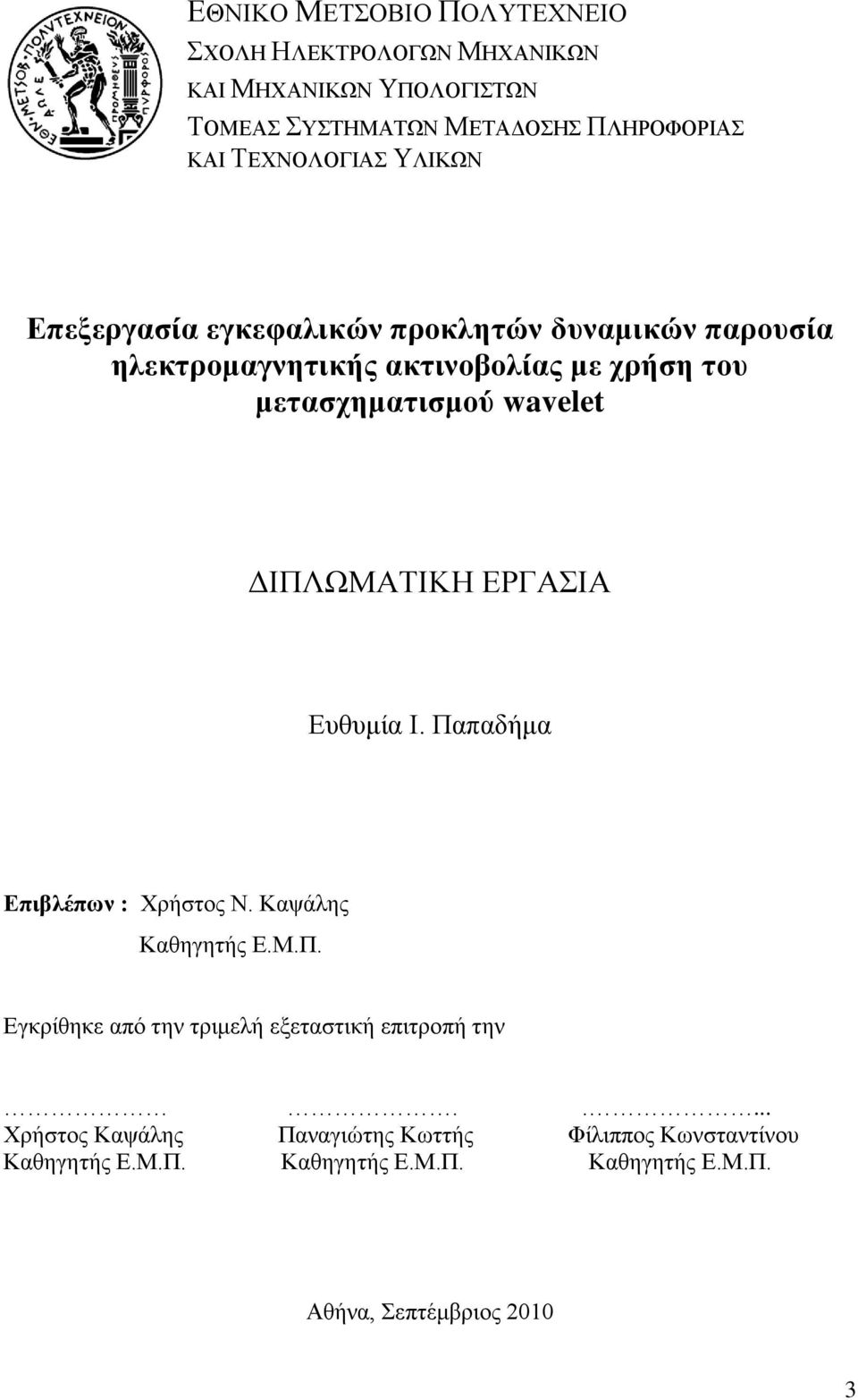 ΓΙΠΛΧΜΑΣΙΚΗ ΔΡΓΑΙΑ Δπζπκία Ι. Παπαδήκα Δπιβλέπυν : Υξήζηνο Ν. Καςάιεο Καζεγεηήο Δ.Μ.Π. Δγθξίζεθε απφ ηελ ηξηκειή εμεηαζηηθή επηηξνπή ηελ.