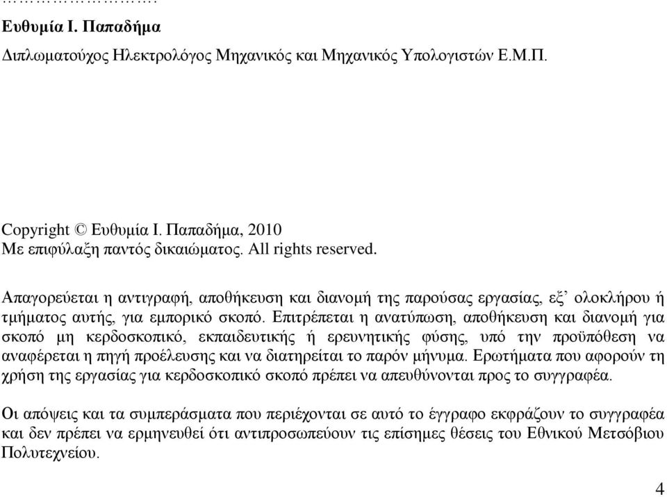 Δπηηξέπεηαη ε αλαηχπσζε, απνζήθεπζε θαη δηαλνκή γηα ζθνπφ κε θεξδνζθνπηθφ, εθπαηδεπηηθήο ή εξεπλεηηθήο θχζεο, ππφ ηελ πξνυπφζεζε λα αλαθέξεηαη ε πεγή πξνέιεπζεο θαη λα δηαηεξείηαη ην παξφλ κήλπκα.