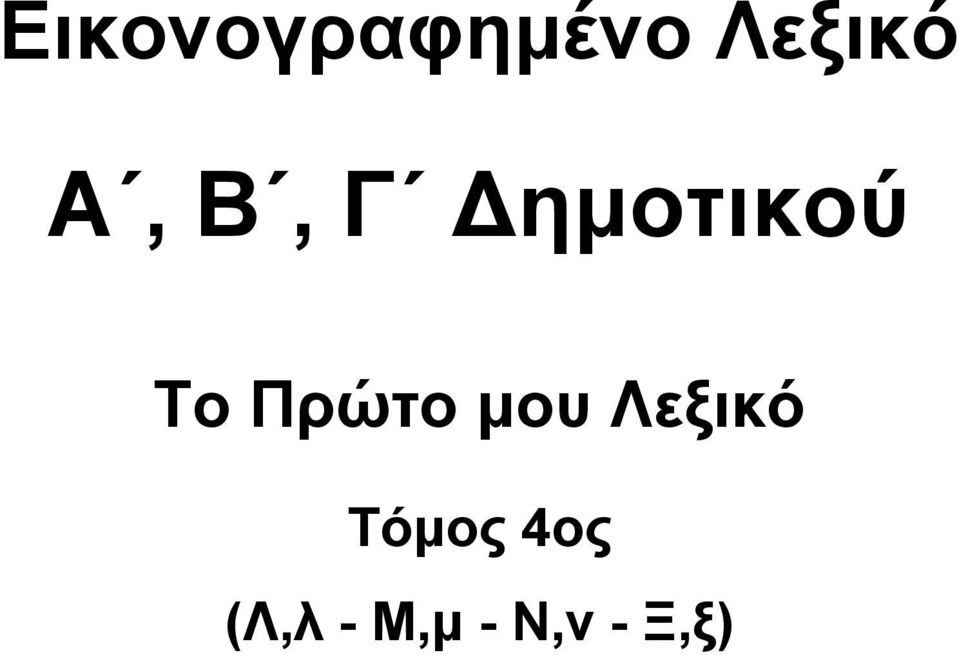 Σόο 4ο (Λ, -