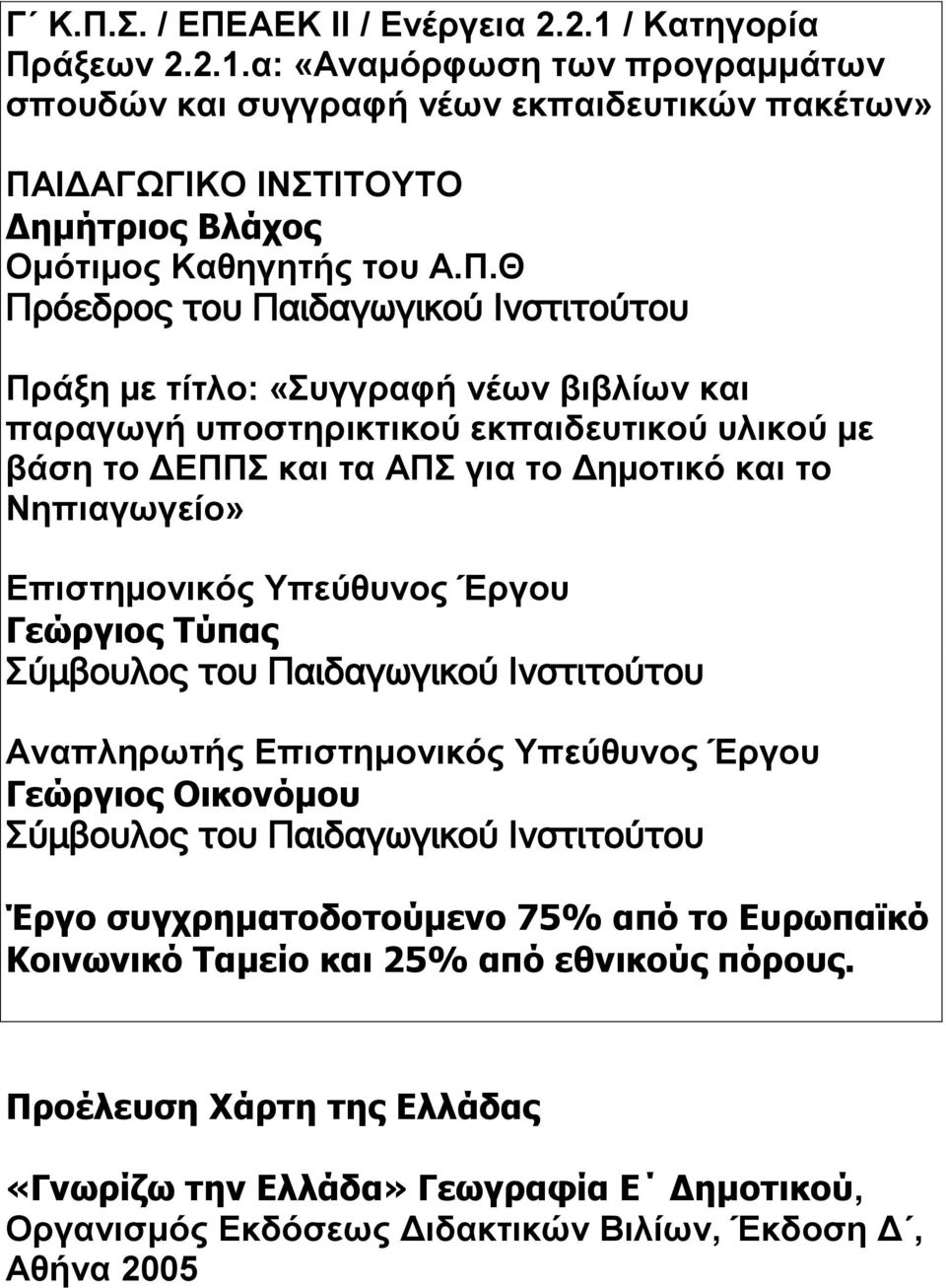 2.2.1.: «Αό ά ώ ή έ ώ έ» ΠΑ