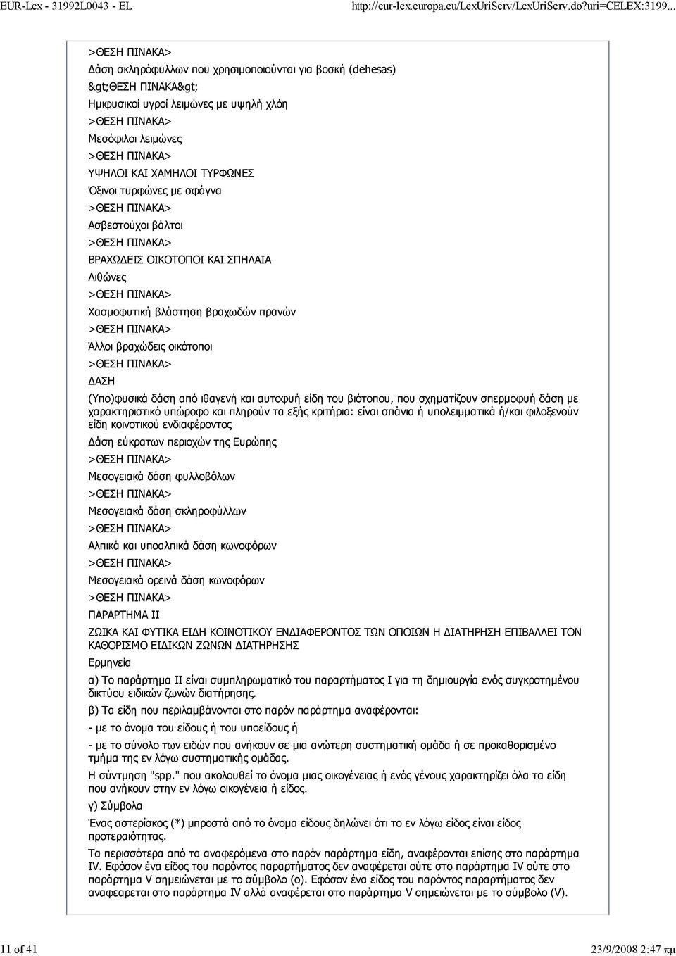 βιότοπου, που σχηματίζουν σπερμοφυή δάση με χαρακτηριστικό υπώροφο και πληρούν τα εξής κριτήρια: είναι σπάνια ή υπολειμματικά ή/και φιλοξενούν είδη κοινοτικού ενδιαφέροντος Δάση εύκρατων περιοχών της