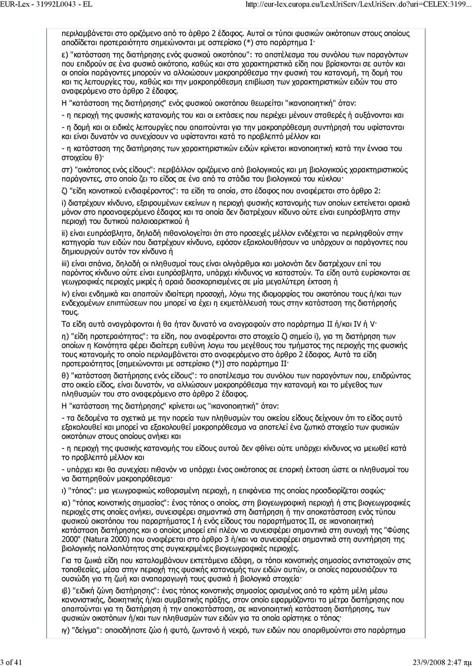 των παραγόντων που επιδρούν σε ένα φυσικό οικότοπο, καθώς και στα χαρακτηριστικά είδη που βρίσκονται σε αυτόν και οι οποίοι παράγοντες μπορούν να αλλοιώσουν μακροπρόθεσμα την φυσική του κατανομή, τη