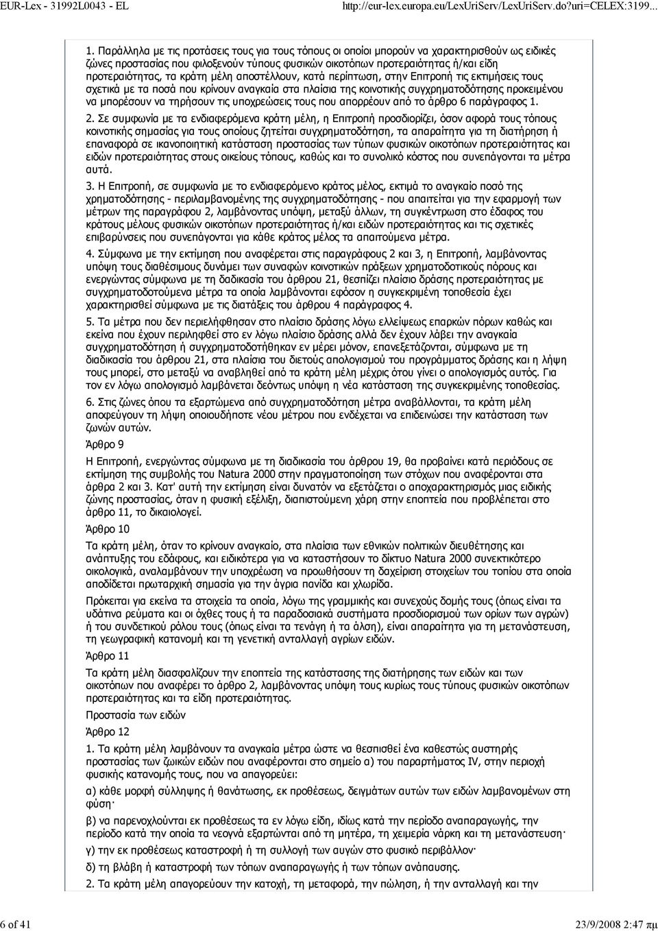 κράτη μέλη αποστέλλουν, κατά περίπτωση, στην Επιτροπή τις εκτιμήσεις τους σχετικά με τα ποσά που κρίνουν αναγκαία στα πλαίσια της κοινοτικής συγχρηματοδότησης προκειμένου να μπορέσουν να τηρήσουν τις