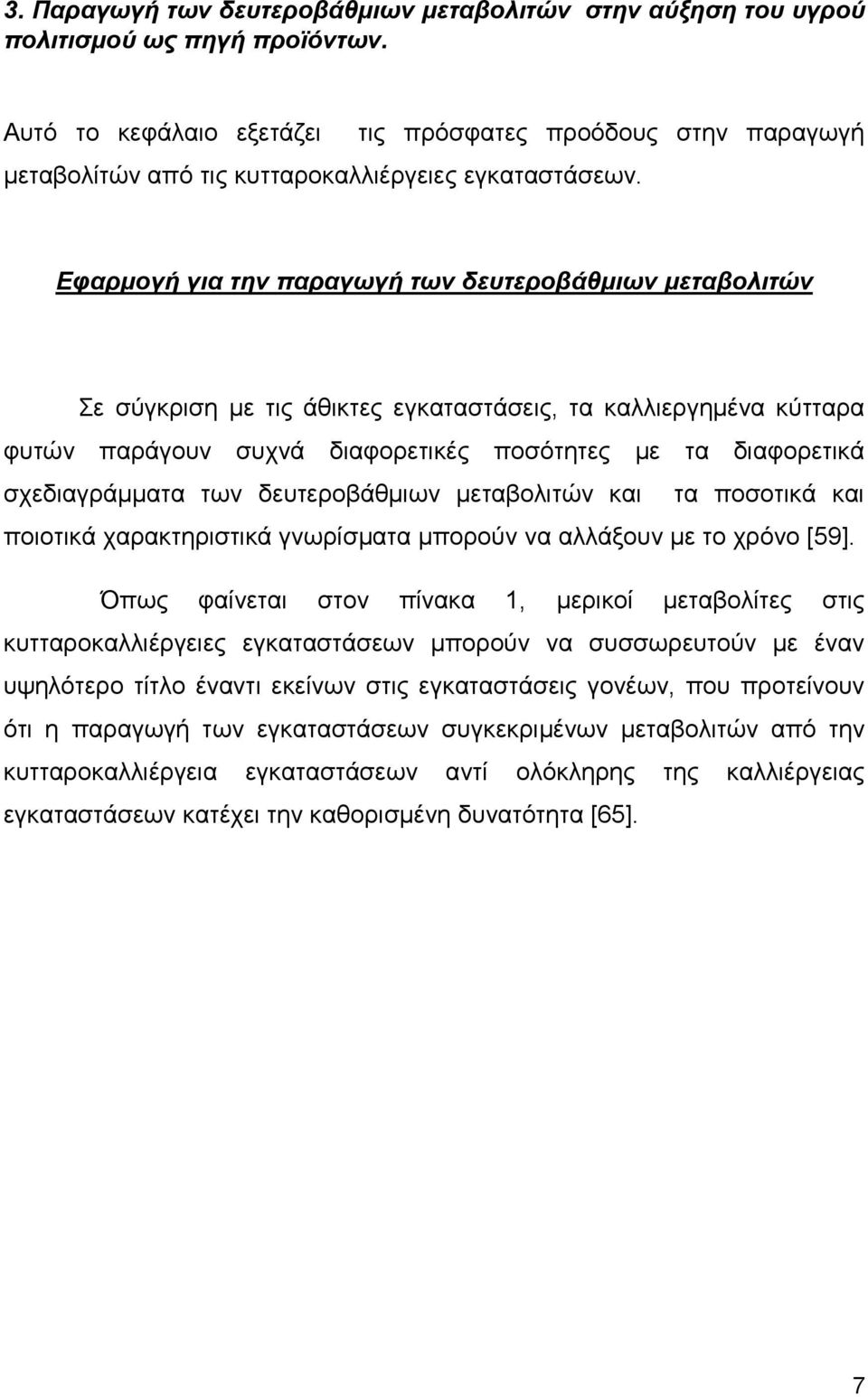 Εθαπμογή για ηην παπαγυγή ηυν δεςηεποβάθμιυν μεηαβολιηών ε ζχγθξηζε κε ηηο άζηθηεο εγθαηαζηάζεηο, ηα θαιιηεξγεκέλα θχηηαξα θπηψλ παξάγνπλ ζπρλά δηαθνξεηηθέο πνζφηεηεο κε ηα δηαθνξεηηθά ζρεδηαγξάκκαηα