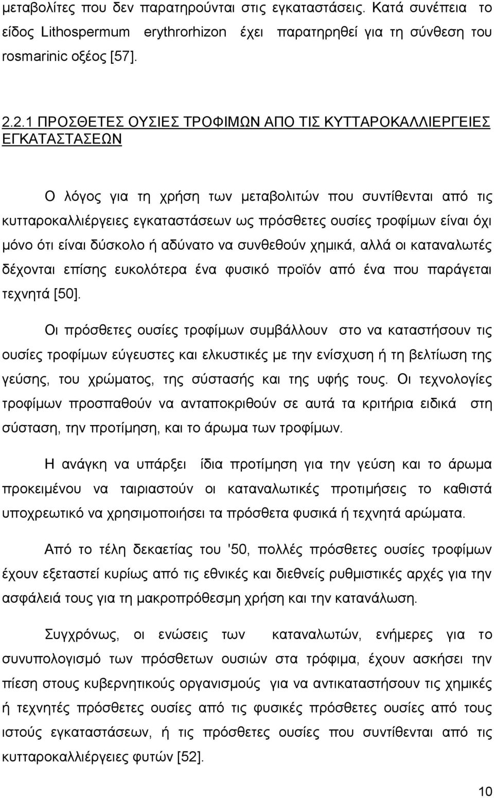 κφλν φηη είλαη δχζθνιν ή αδχλαην λα ζπλζεζνχλ ρεκηθά, αιιά νη θαηαλαισηέο δέρνληαη επίζεο επθνιφηεξα έλα θπζηθφ πξντφλ απφ έλα πνπ παξάγεηαη ηερλεηά [50].