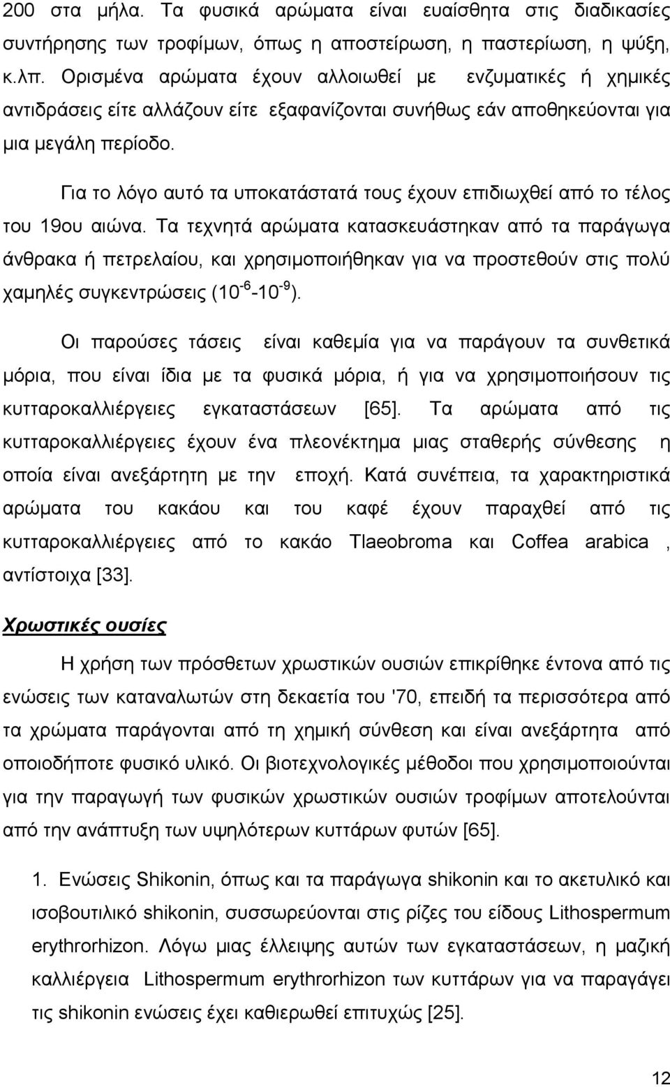 Γηα ην ιφγν απηφ ηα ππνθαηάζηαηά ηνπο έρνπλ επηδησρζεί απφ ην ηέινο ηνπ 19νπ αηψλα.