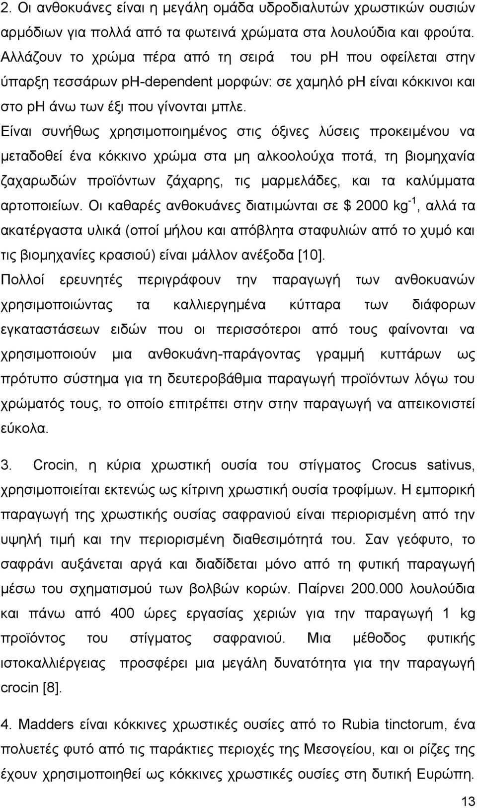 Δίλαη ζπλήζσο ρξεζηκνπνηεκέλνο ζηηο φμηλεο ιχζεηο πξνθεηκέλνπ λα κεηαδνζεί έλα θφθθηλν ρξψκα ζηα κε αιθννινχρα πνηά, ηε βηνκεραλία δαραξσδψλ πξντφλησλ δάραξεο, ηηο καξκειάδεο, θαη ηα θαιχκκαηα