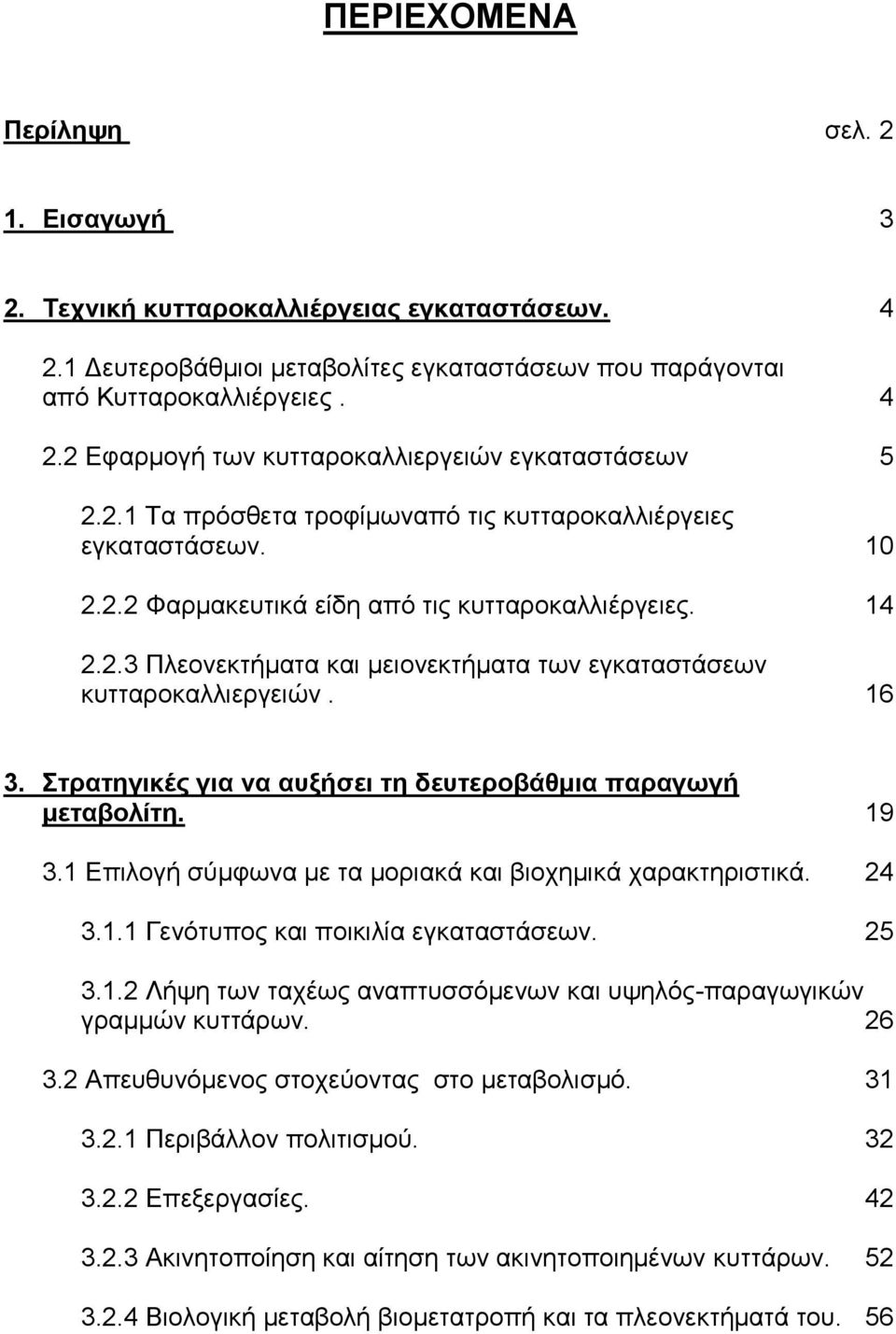 16 3. ηπαηηγικέρ για να αςξήζει ηη δεςηεποβάθμια παπαγυγή μεηαβολίηη. 19 3.1 Δπιλογή ζύμθυνα με ηα μοπιακά και βιοσημικά σαπακηηπιζηικά. 24 3.1.1 Γενόηςπορ και ποικιλία εγκαηαζηάζευν. 25 3.1.2 Λήτη ηυν ηασέυρ αναπηςζζόμενυν και ςτηλόρ-παπαγυγικών γπαμμών κςηηάπυν.