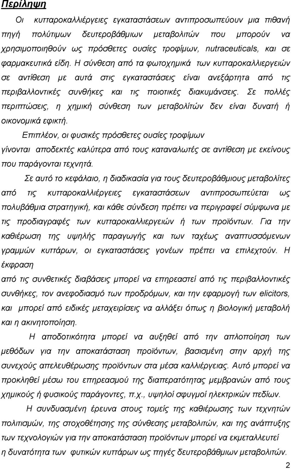 Σε πολλέρ πεπιπηώζειρ, η σημική ζύνθεζη ηυν μεηαβολίηών δεν είναι δςναηή ή οικονομικά εθικηή.