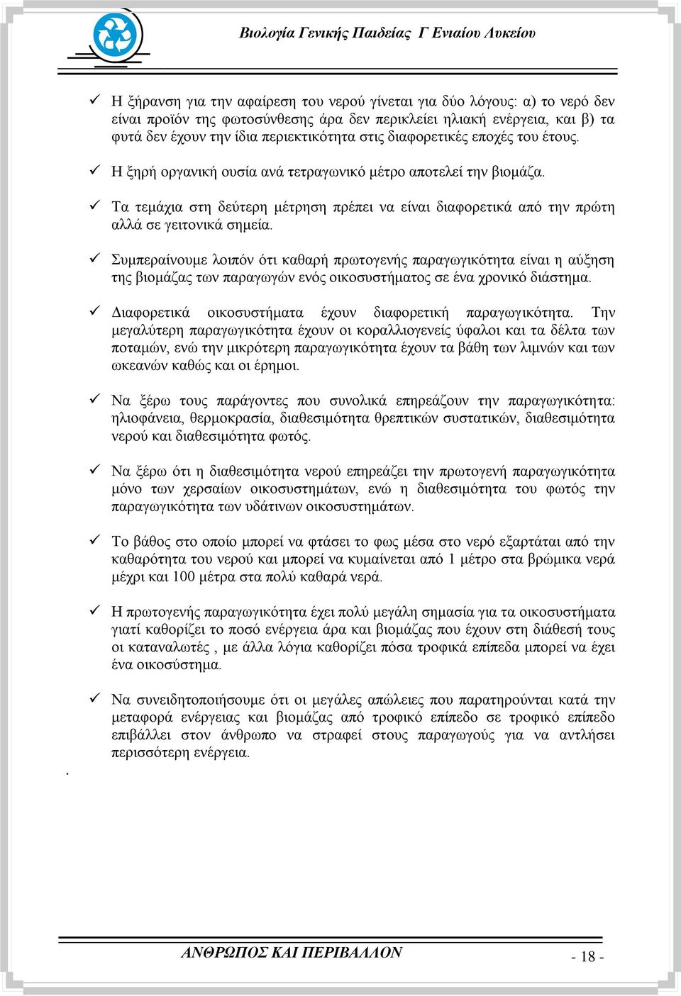 πκπεξαίλνπκε ινηπφλ φηη θαζαξή πξσηνγελήο παξαγσγηθφηεηα είλαη ε αχμεζε ηεο βηνκάδαο ησλ παξαγσγψλ ελφο νηθνζπζηήκαηνο ζε έλα ρξνληθφ δηάζηεκα.