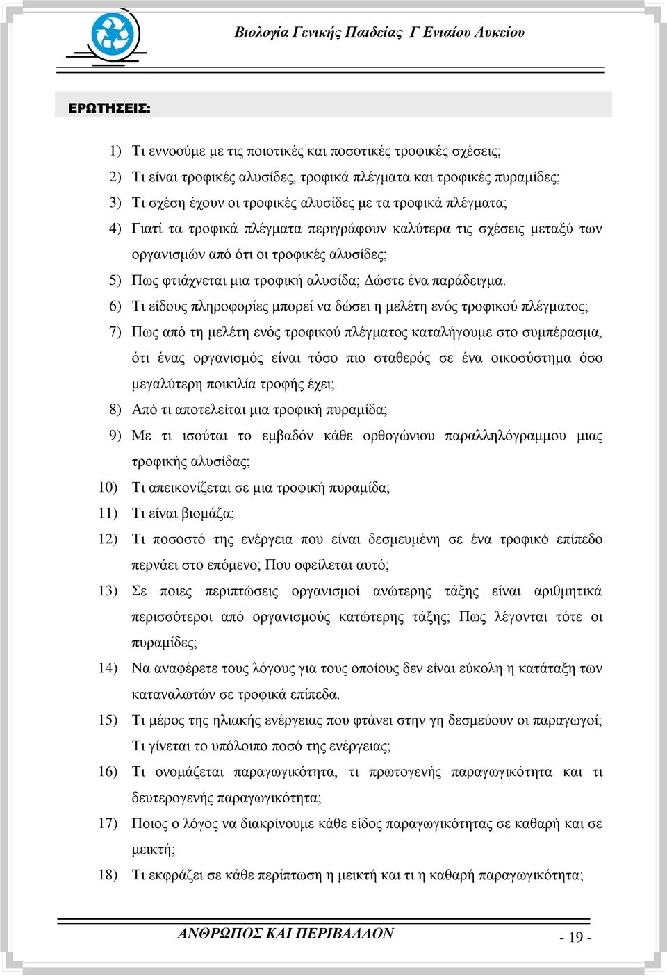 6) Ση είδνπο πιεξνθνξίεο κπνξεί λα δψζεη ε κειέηε ελφο ηξνθηθνχ πιέγκαηνο; 7) Πσο απφ ηε κειέηε ελφο ηξνθηθνχ πιέγκαηνο θαηαιήγνπκε ζην ζπκπέξαζκα, φηη έλαο νξγαληζκφο είλαη ηφζν πην ζηαζεξφο ζε έλα