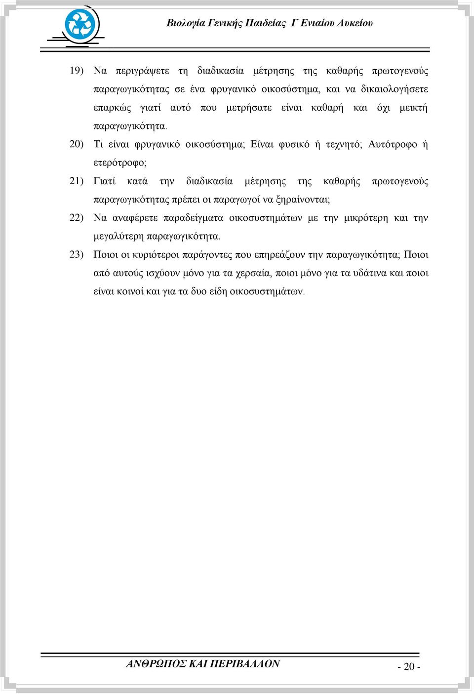 20) Ση είλαη θξπγαληθφ νηθνζχζηεκα; Δίλαη θπζηθφ ή ηερλεηφ; Απηφηξνθν ή εηεξφηξνθν; 21) Γηαηί θαηά ηελ δηαδηθαζία κέηξεζεο ηεο θαζαξήο πξσηνγελνχο παξαγσγηθφηεηαο πξέπεη νη παξαγσγνί