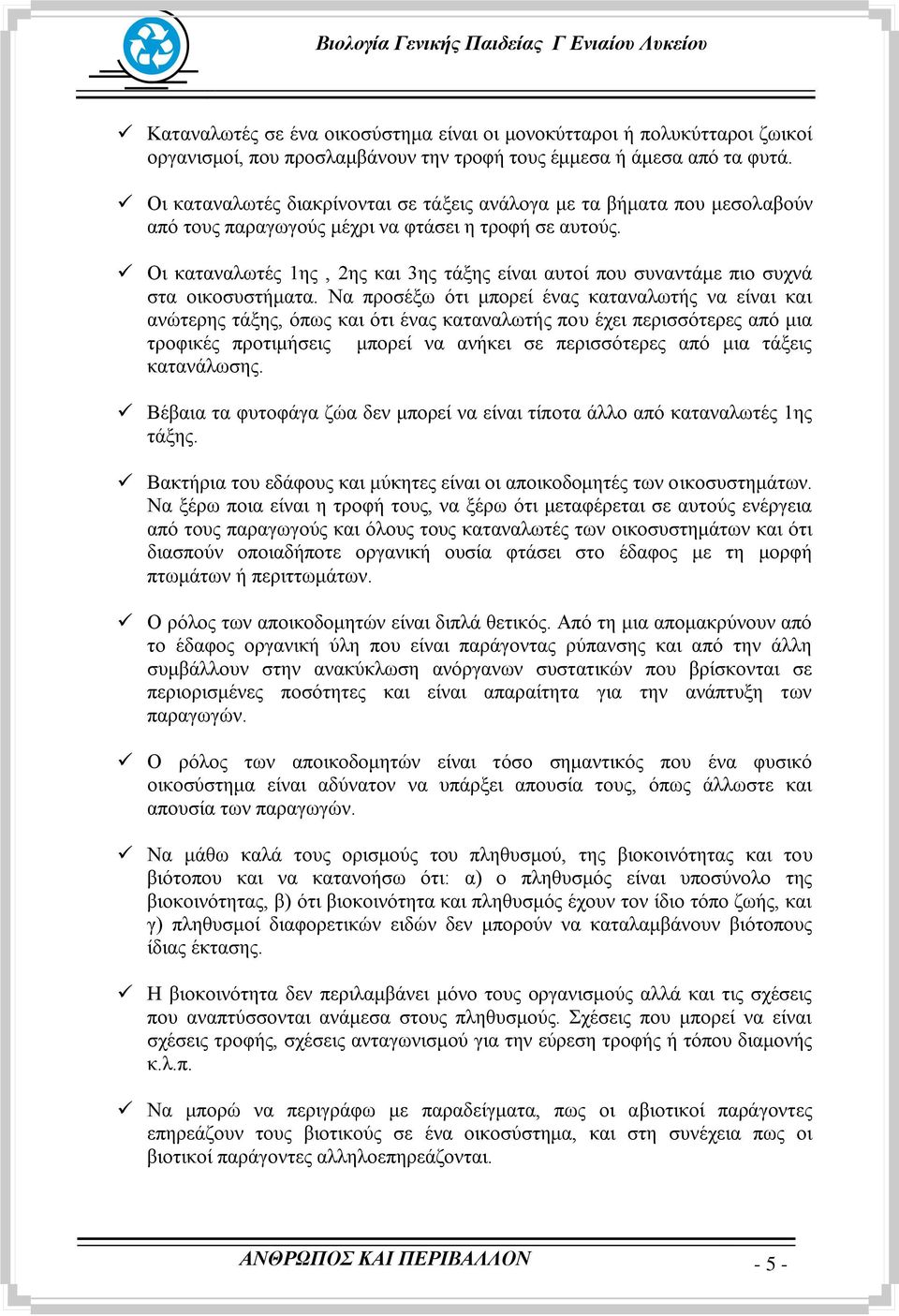 Οη θαηαλαισηέο 1εο, 2εο θαη 3εο ηάμεο είλαη απηνί πνπ ζπλαληάκε πην ζπρλά ζηα νηθνζπζηήκαηα.