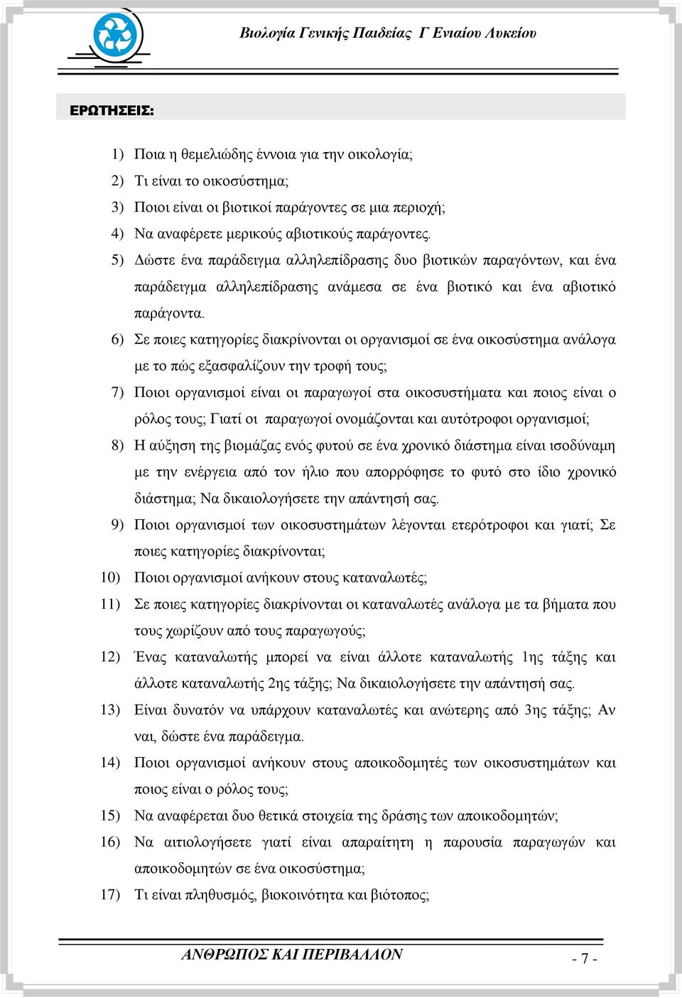 6) ε πνηεο θαηεγνξίεο δηαθξίλνληαη νη νξγαληζκνί ζε έλα νηθνζχζηεκα αλάινγα κε ην πψο εμαζθαιίδνπλ ηελ ηξνθή ηνπο; 7) Πνηνη νξγαληζκνί είλαη νη παξαγσγνί ζηα νηθνζπζηήκαηα θαη πνηνο είλαη ν ξφινο