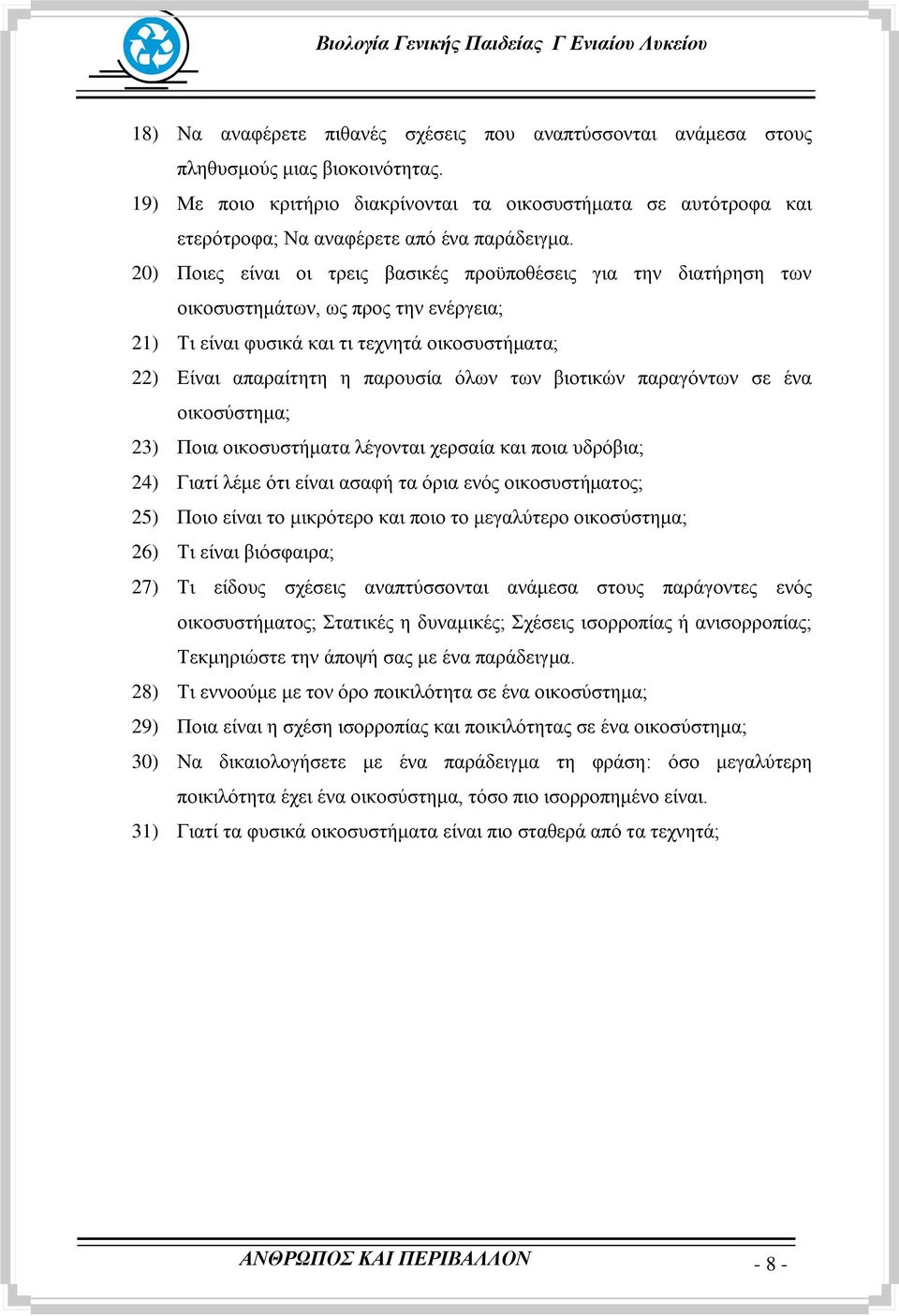 20) Πνηεο είλαη νη ηξεηο βαζηθέο πξνυπνζέζεηο γηα ηελ δηαηήξεζε ησλ νηθνζπζηεκάησλ, σο πξνο ηελ ελέξγεηα; 21) Ση είλαη θπζηθά θαη ηη ηερλεηά νηθνζπζηήκαηα; 22) Δίλαη απαξαίηεηε ε παξνπζία φισλ ησλ