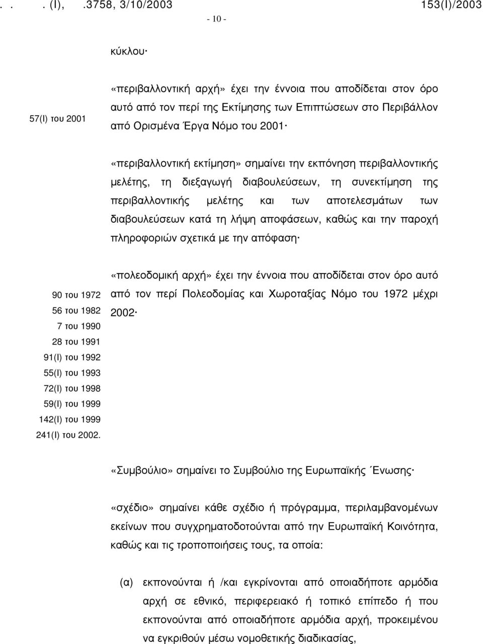 αποφάσεων, καθώς και την παροχή πληροφοριών σχετικά με την απόφαση 90 του 1972 56 του 1982 7 του 1990 28 του 1991 91(Ι) του 1992 55(Ι) του 1993 72(Ι) του 1998 59(Ι) του 1999 142(Ι) του 1999 241(Ι)