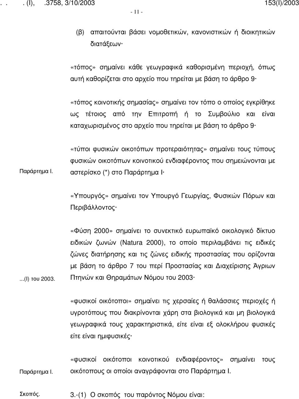 «τύποι φυσικών οικοτόπων προτεραιότητας» σημαίνει τους τύπους φυσικών οικοτόπων κοινοτικού ενδιαφέροντος που σημειώνονται με αστερίσκο (*) στο Παράρτημα Ι «Υπουργός» σημαίνει τον Υπουργό Γεωργίας,