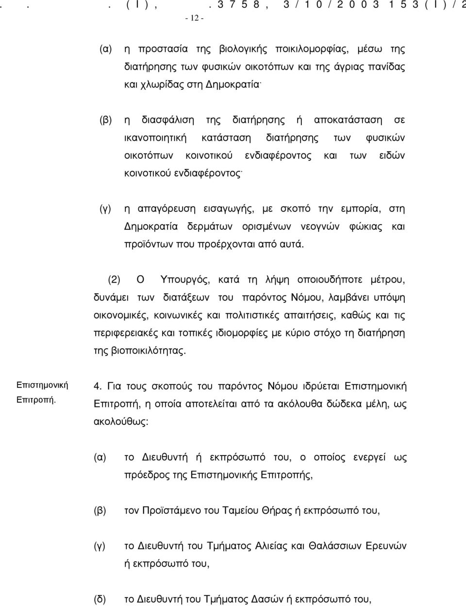 διασφάλιση της διατήρησης ή αποκατάσταση σε ικανοποιητική κατάσταση διατήρησης των φυσικών οικοτόπων κοινοτικού ενδιαφέροντος και των ειδών κοινοτικού ενδιαφέροντος (γ) η απαγόρευση εισαγωγής, με