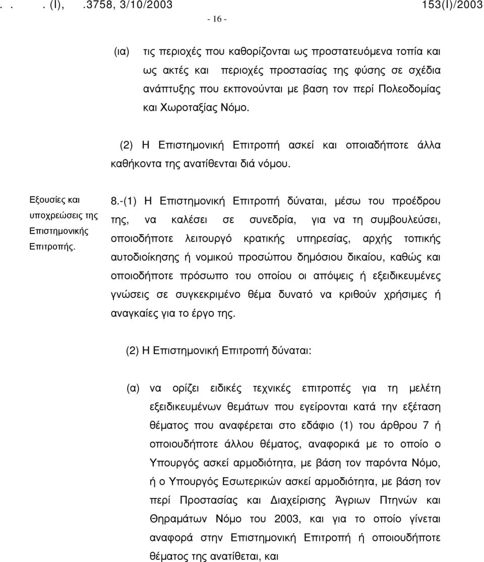 -(1) Η Επιστημονική Επιτροπή δύναται, μέσω του προέδρου της, να καλέσει σε συνεδρία, για να τη συμβουλεύσει, οποιοδήποτε λειτουργό κρατικής υπηρεσίας, αρχής τοπικής αυτοδιοίκησης ή νομικού προσώπου