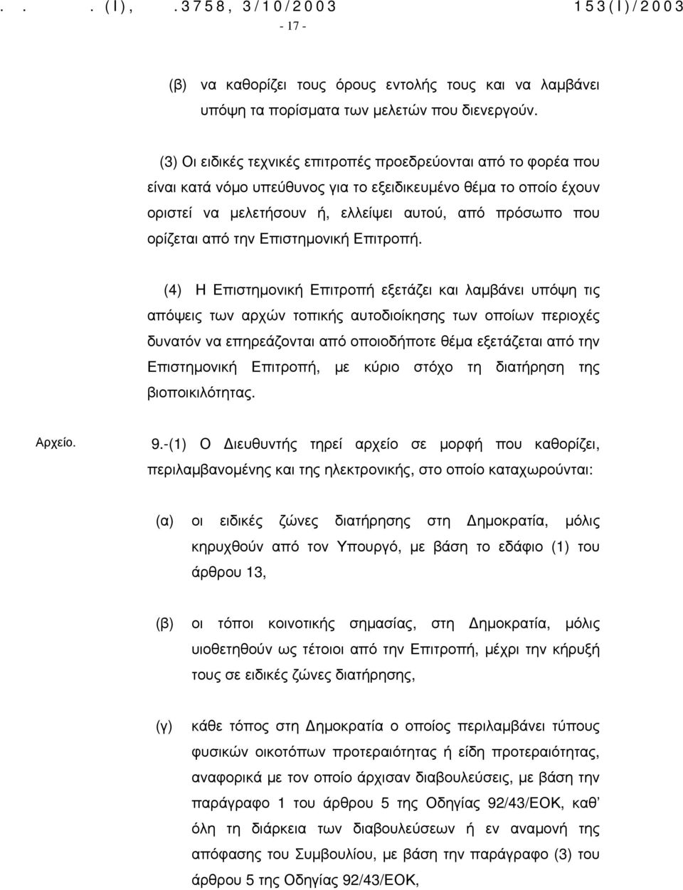 από την Επιστημονική Επιτροπή.