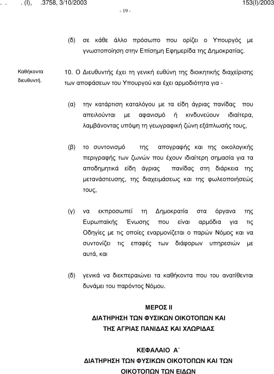 κινδυνεύουν ιδιαίτερα, λαμβάνοντας υπόψη τη γεωγραφική ζώνη εξάπλωσής τους, (β) το συντονισμό της απογραφής και της οικολογικής περιγραφής των ζωνών που έχουν ιδιαίτερη σημασία για τα αποδημητικά